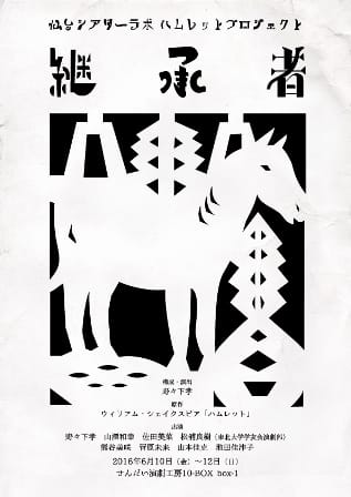 仙台シアターラボ ハムレットプロジェクト 『継承者』