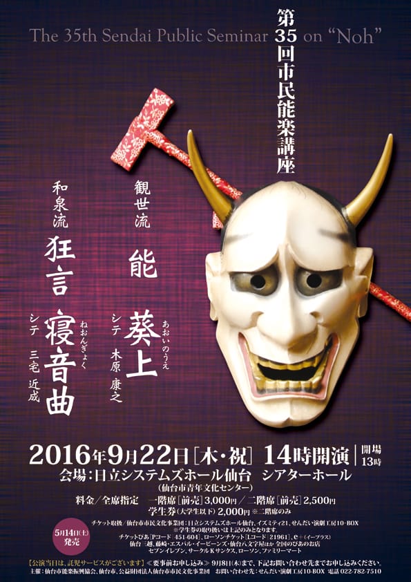 第35回市民能楽講座　観世流 能「葵上」／和泉流 狂言「寝音曲」