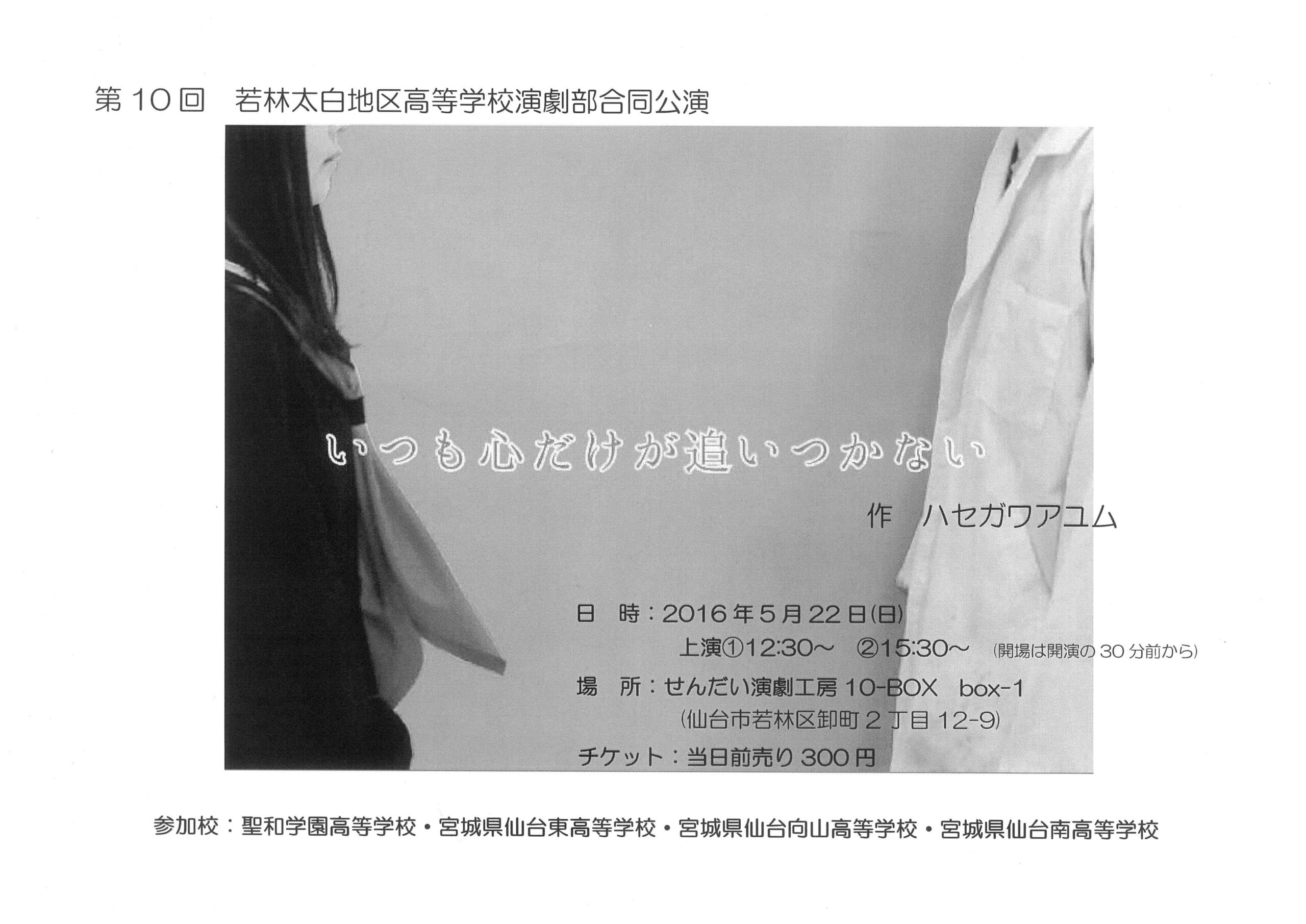 若林太白地区高等学校演劇部合同公演　「いつも心だけがおいつかない」