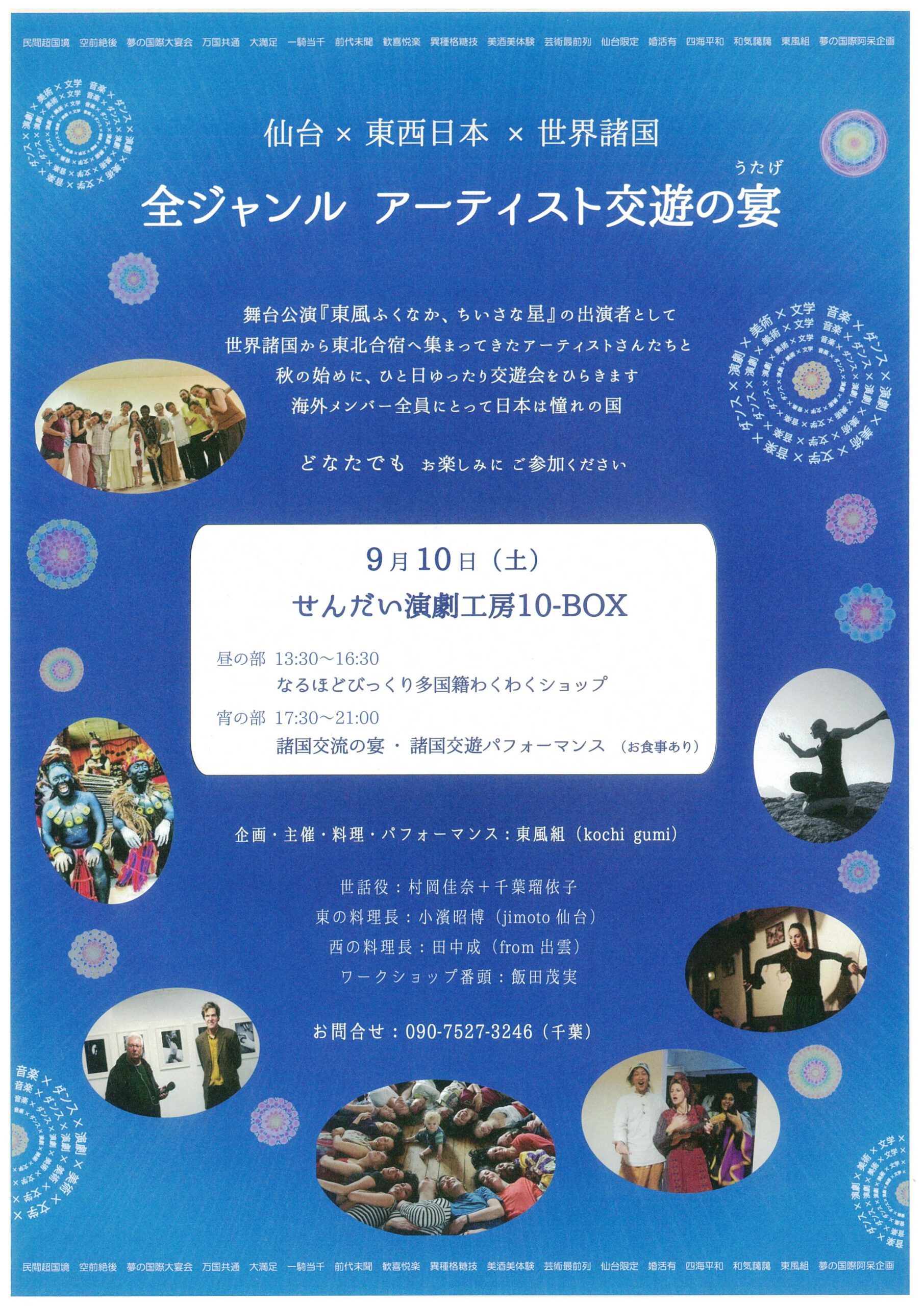 東風組　「仙台×東西日本×世界諸国　全ジャンル アーティスト交遊の宴」