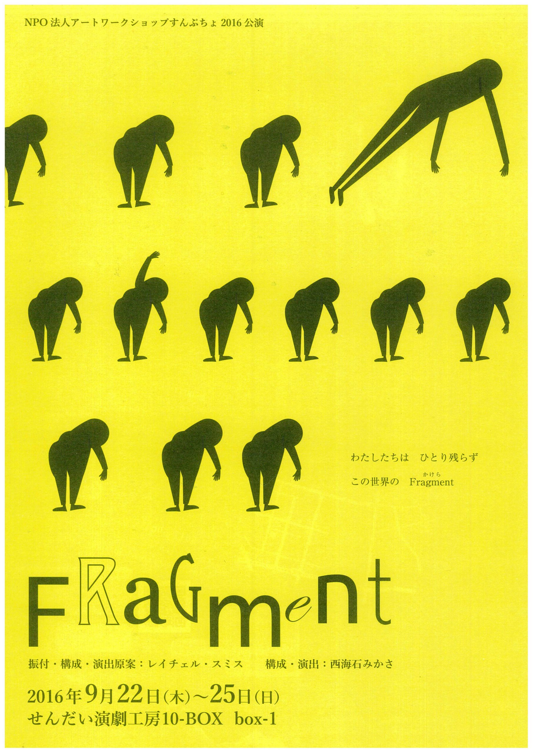 NPO法人アートワークショップすんぷちょ　『FraGment』