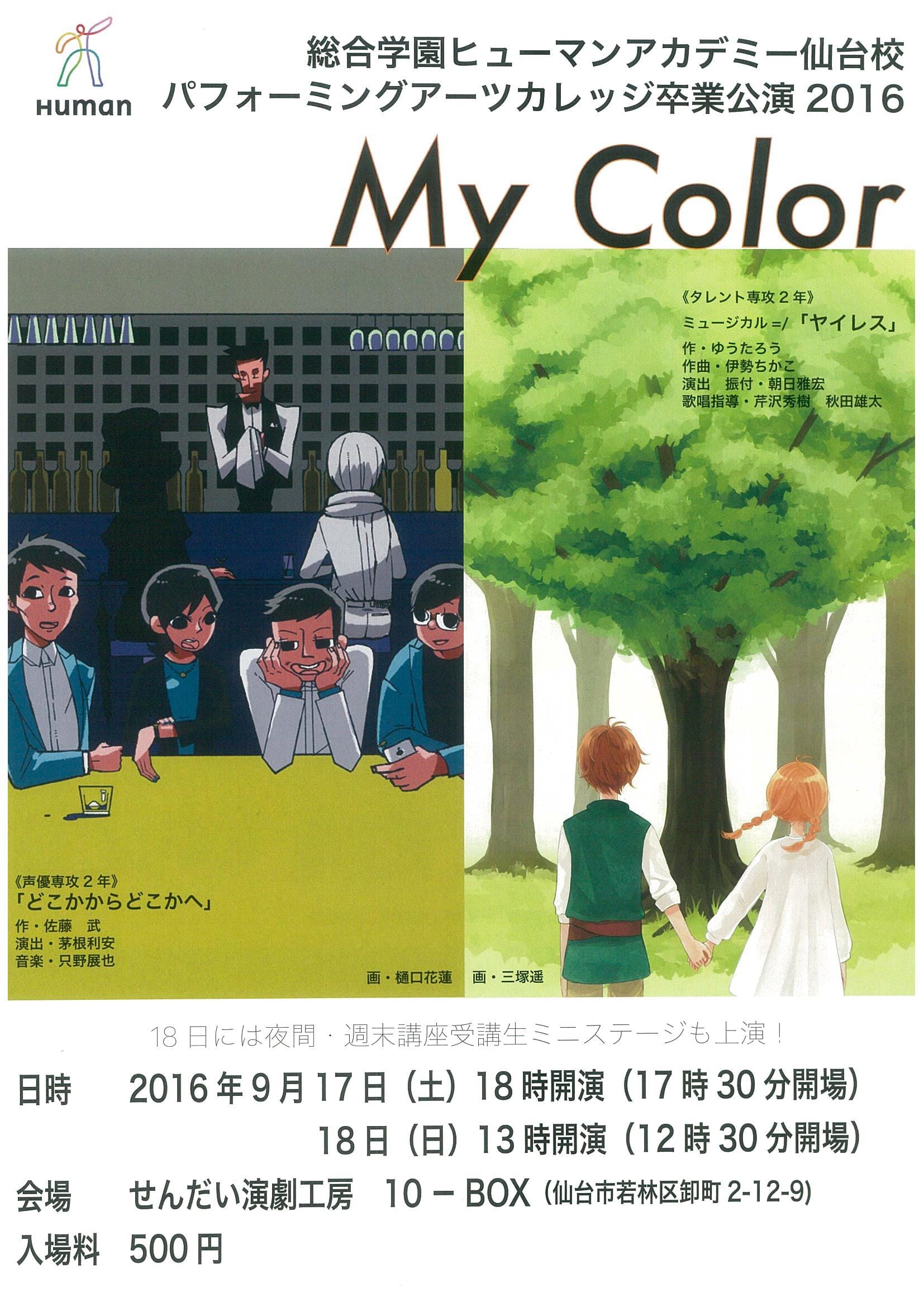 総合学園ヒューマンアカデミー仙台校 パフォーミングアーツカレッジ卒業公演 2016　『My Color』
