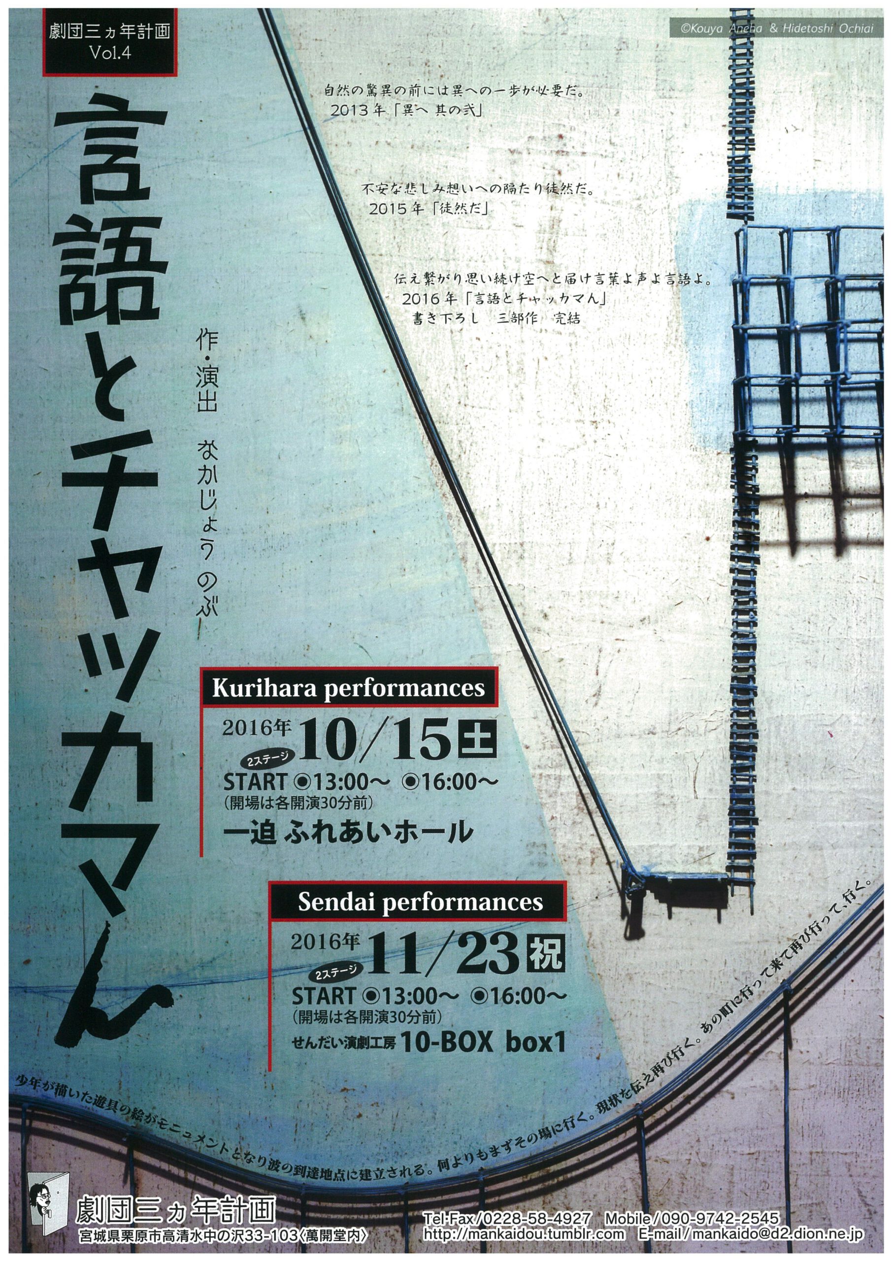 劇団三カ年計画　『言語とチャッカマん』