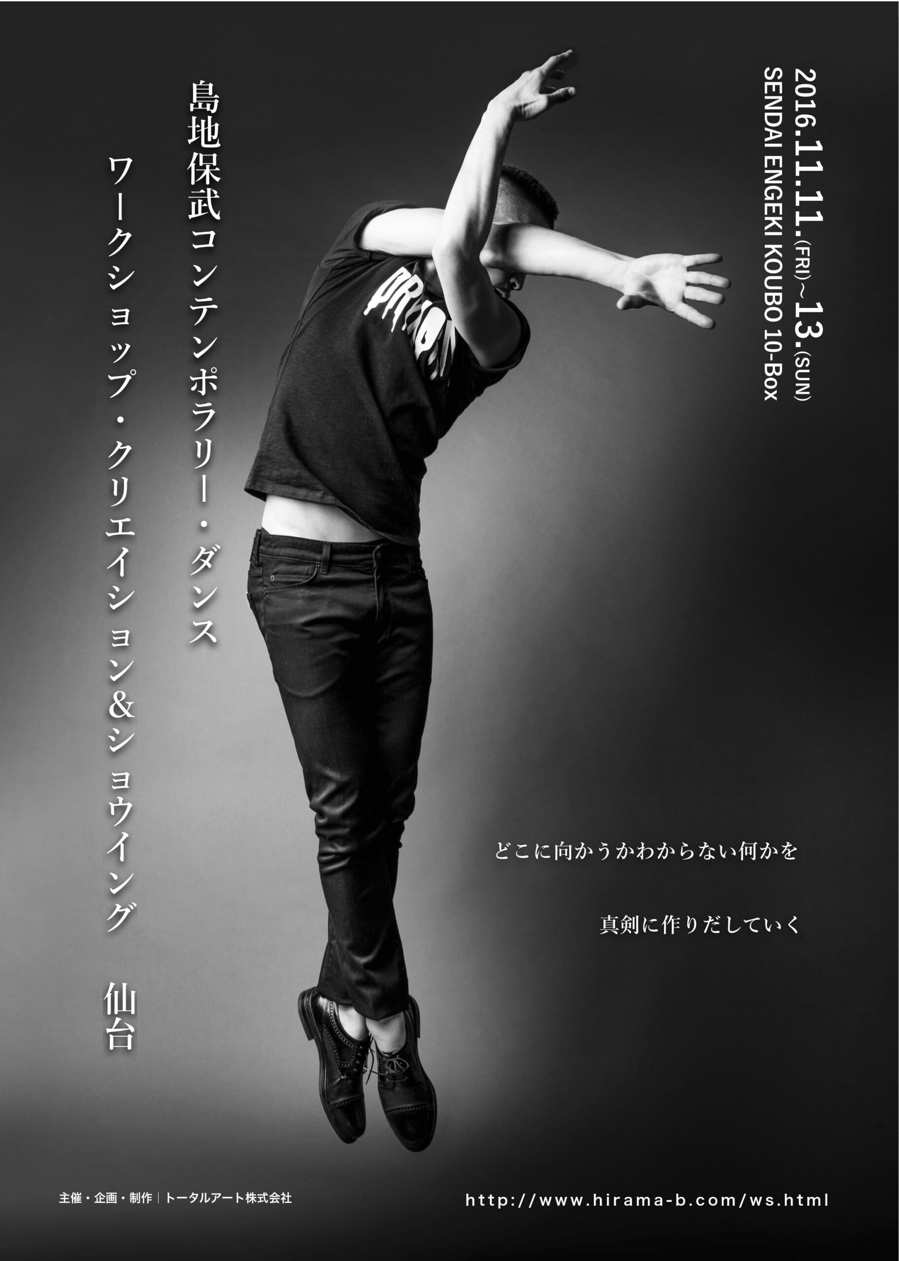 島地保武コンテンポラリー・ダンス　ワークショップ・クリエイション＆ショウイング仙台