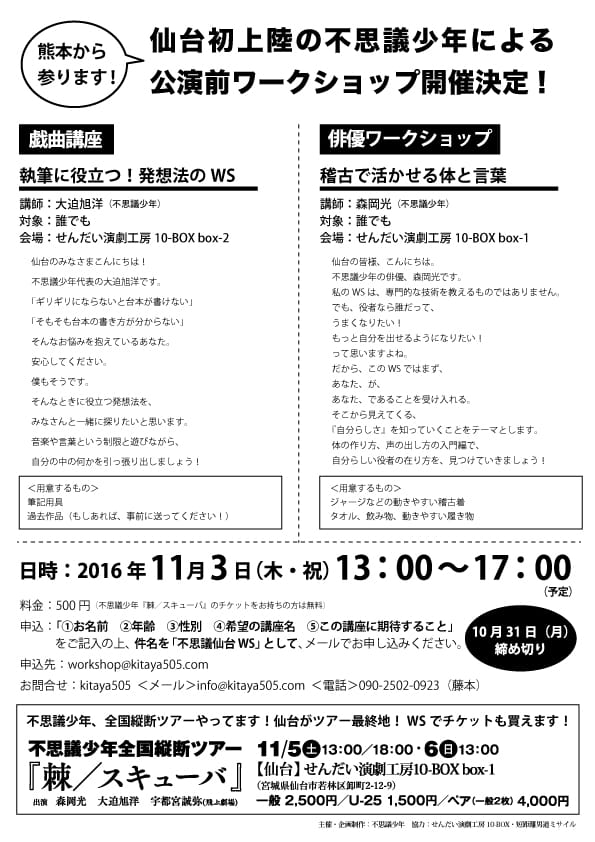 不思議少年　仙台公演前ワークショップ