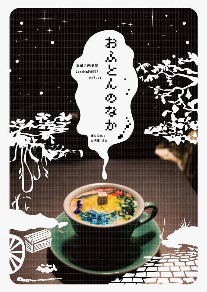 演劇企画集団 LondonPANDA　vol.6s　「おふとんのなか」