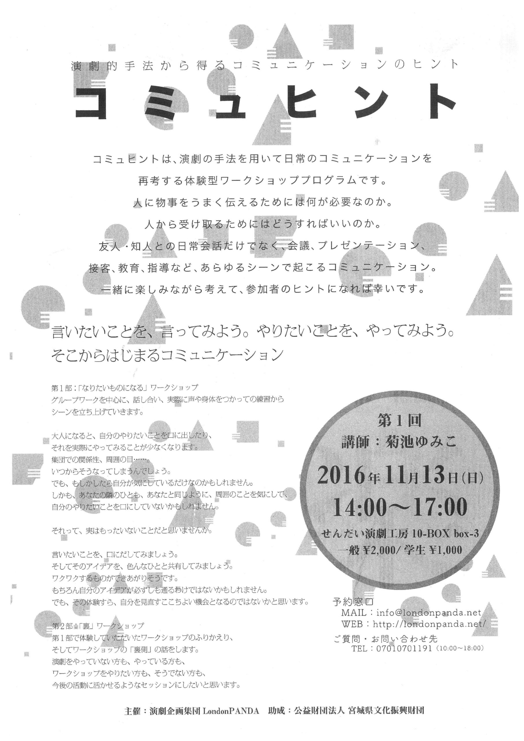 演劇的手法から得るコミュニケーションのヒント『コミュヒント』