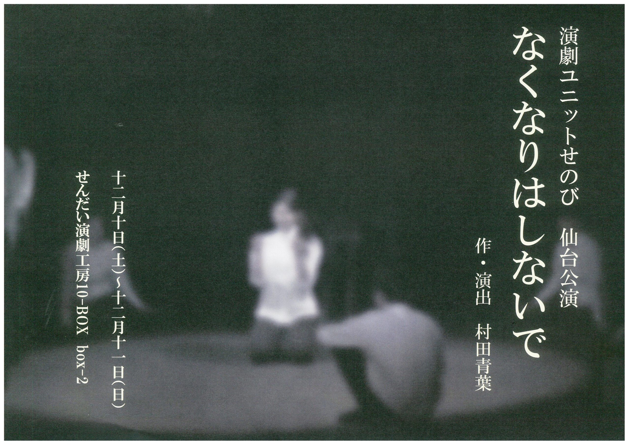 演劇ユニットせのび 『なくなりはしないで』