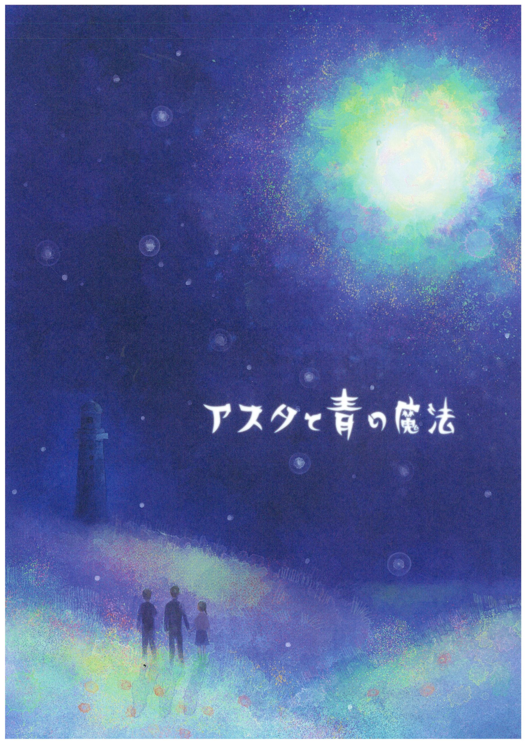 宮城教育大学演劇部 第22回本公演 #60　「アスタと青の魔法」
