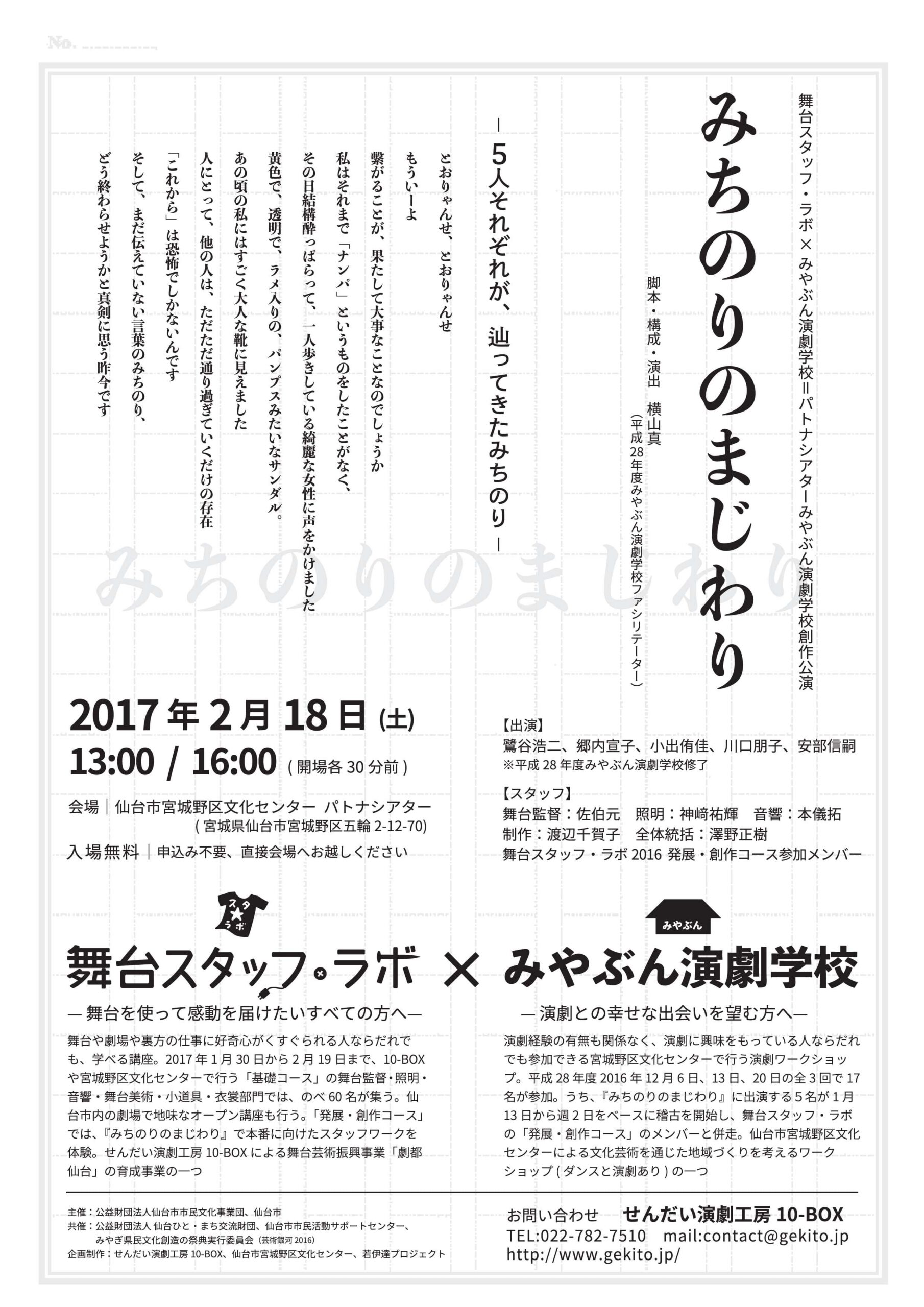 2/18（土）パトナシアター演劇公演『みちのりのまじわり』＝「舞台スタッフ・ラボ」×「みやぶん演劇学校」