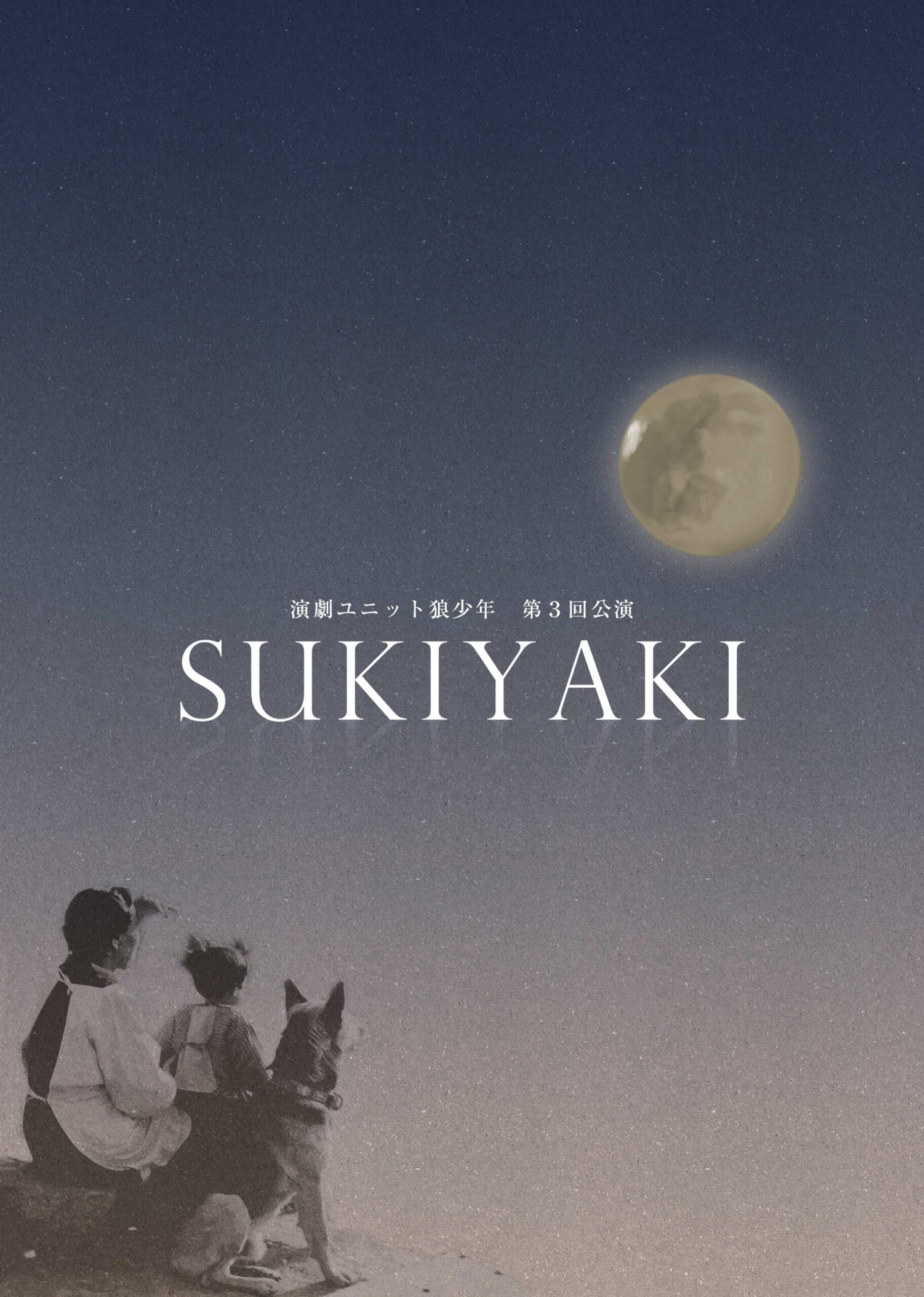 演劇ユニット狼少年 vol.3　『SUKIYAKI』仙台公演