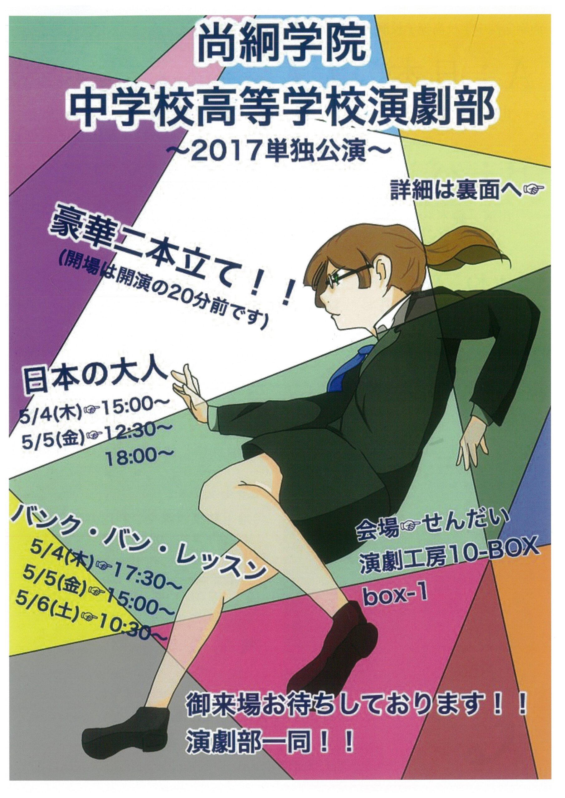 尚絅学院中学校高等学校演劇部～2017単独公演～　「日本の大人」「バンク・バン・レッスン」