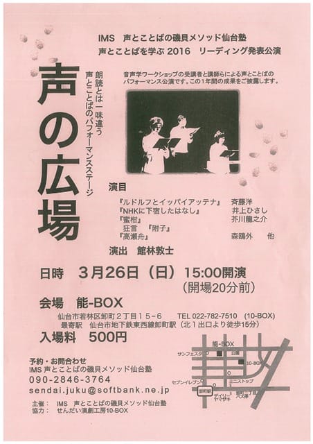 IMS 声とことばの磯貝メソッド仙台塾　『声とことばを学ぶ2016　リーディング発表公演』