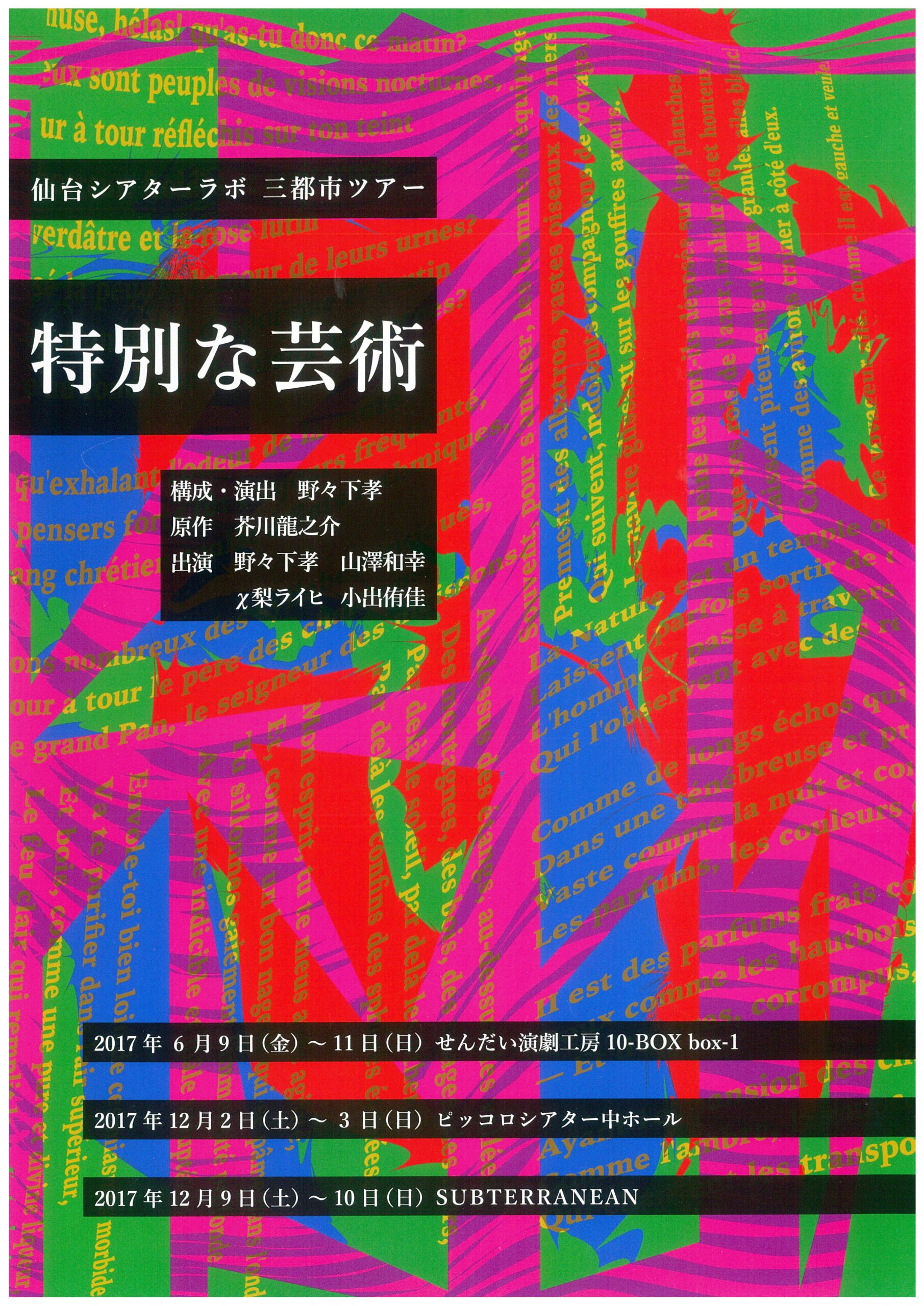 仙台シアターラボ　三都市ツアー　『特別な芸術』