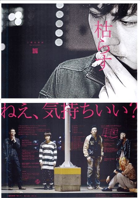 土曜夜麻痺　『枯らす』