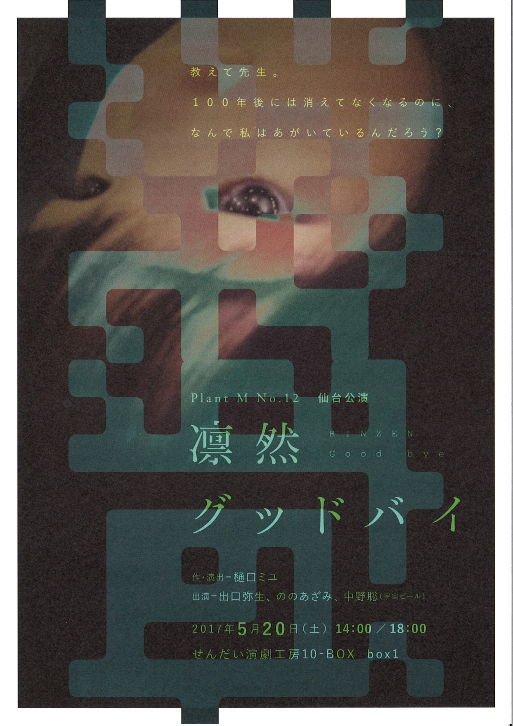 Plant M　No.12　仙台公演　『凛然グッドバイ』
