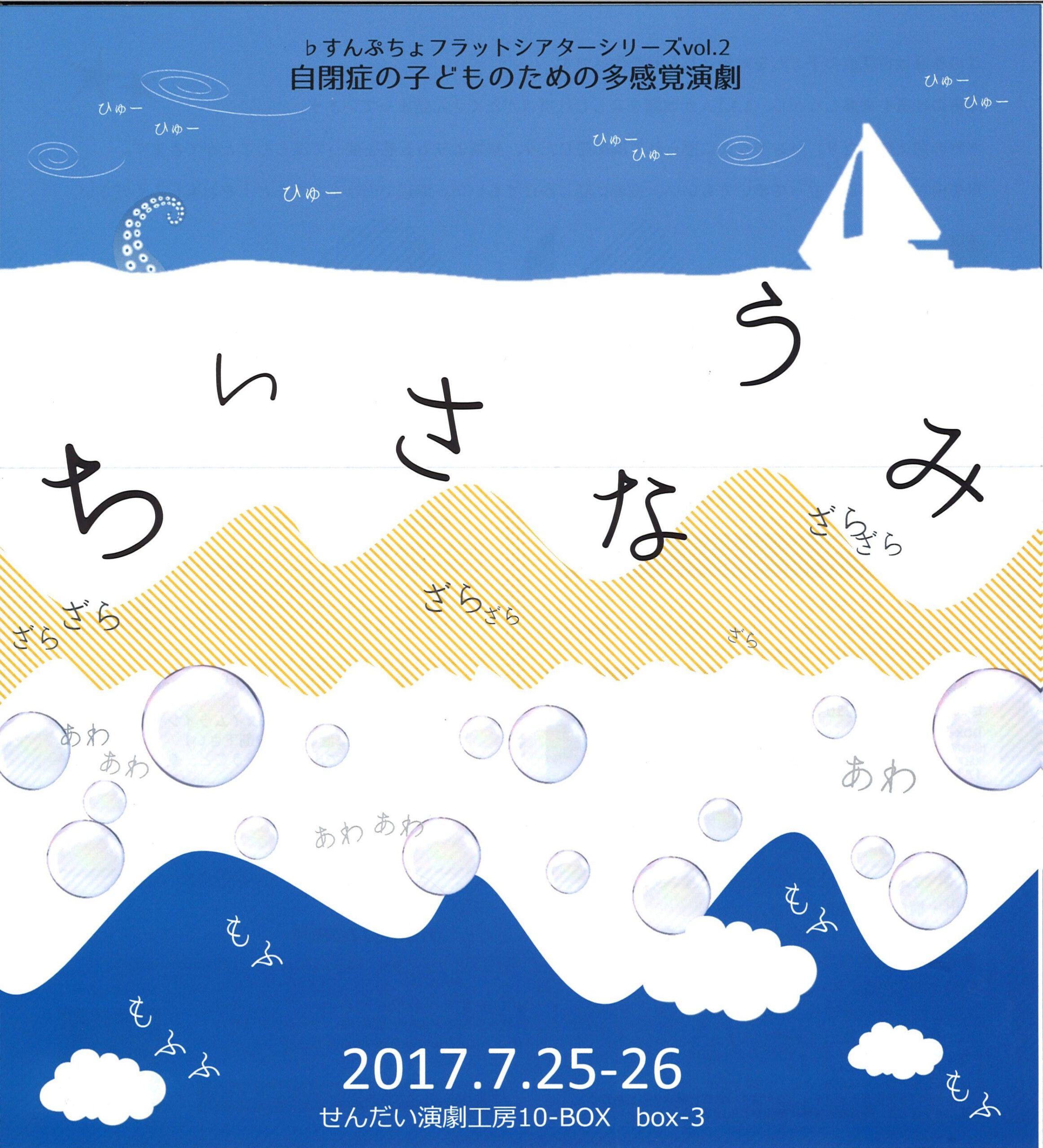 NPO法人アートワークショップすんぷちょ　「ちいさなうみ」
