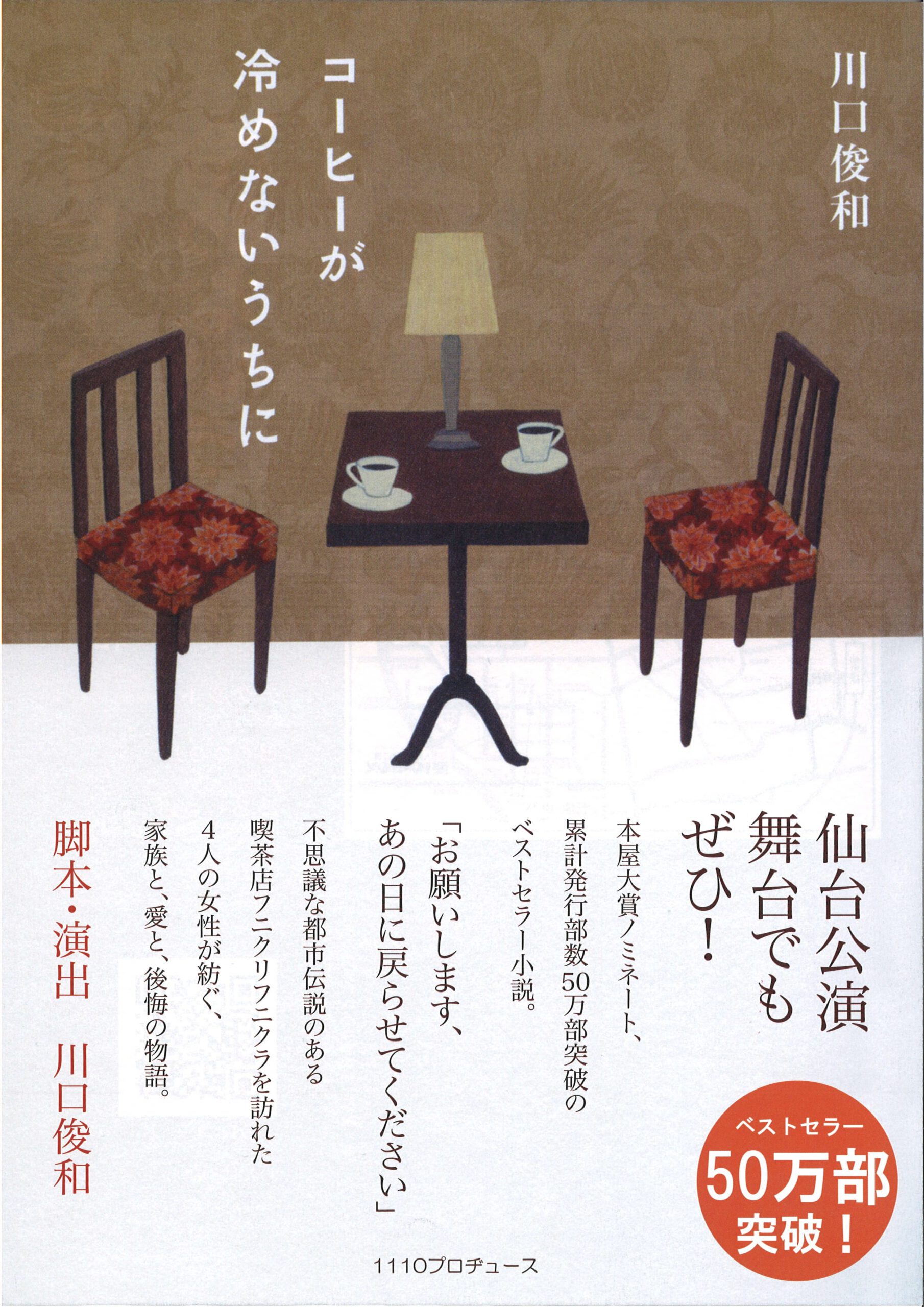 1110プロヂュース『コーヒーが冷めないうちに』仙台公演