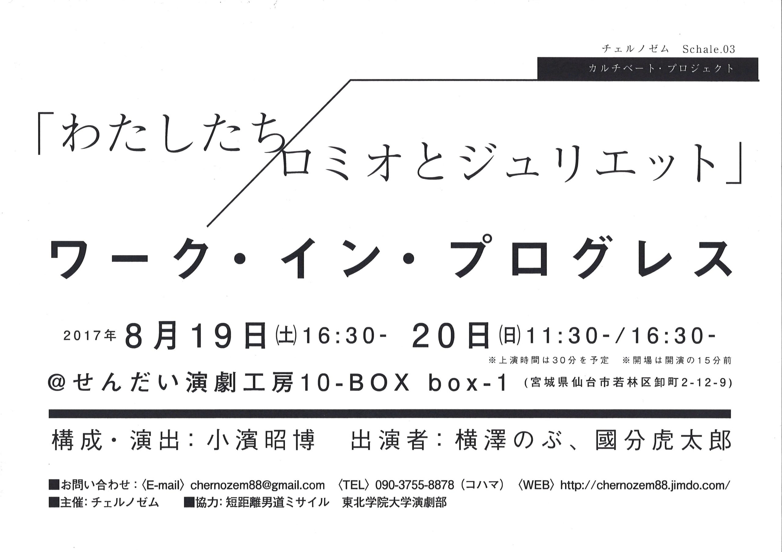 チェルノゼム　Schale.03 『わたしたち／ロミオとジュリエット』