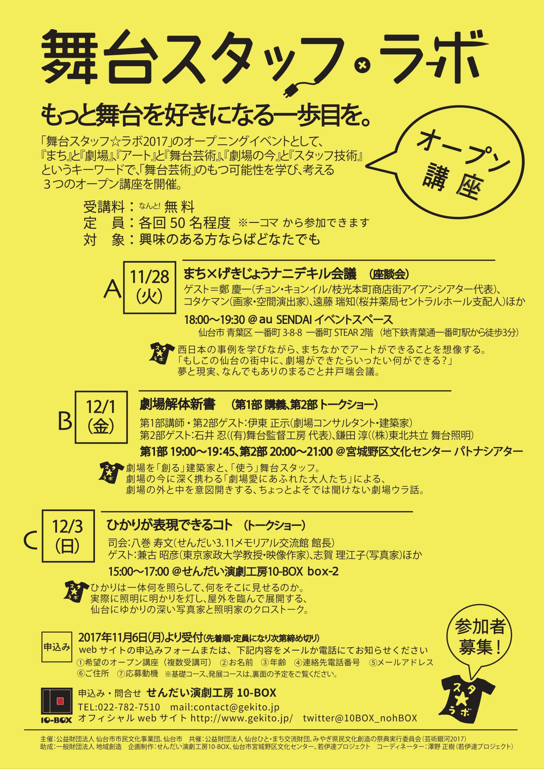 舞台スタッフ・ラボ　オープン講座