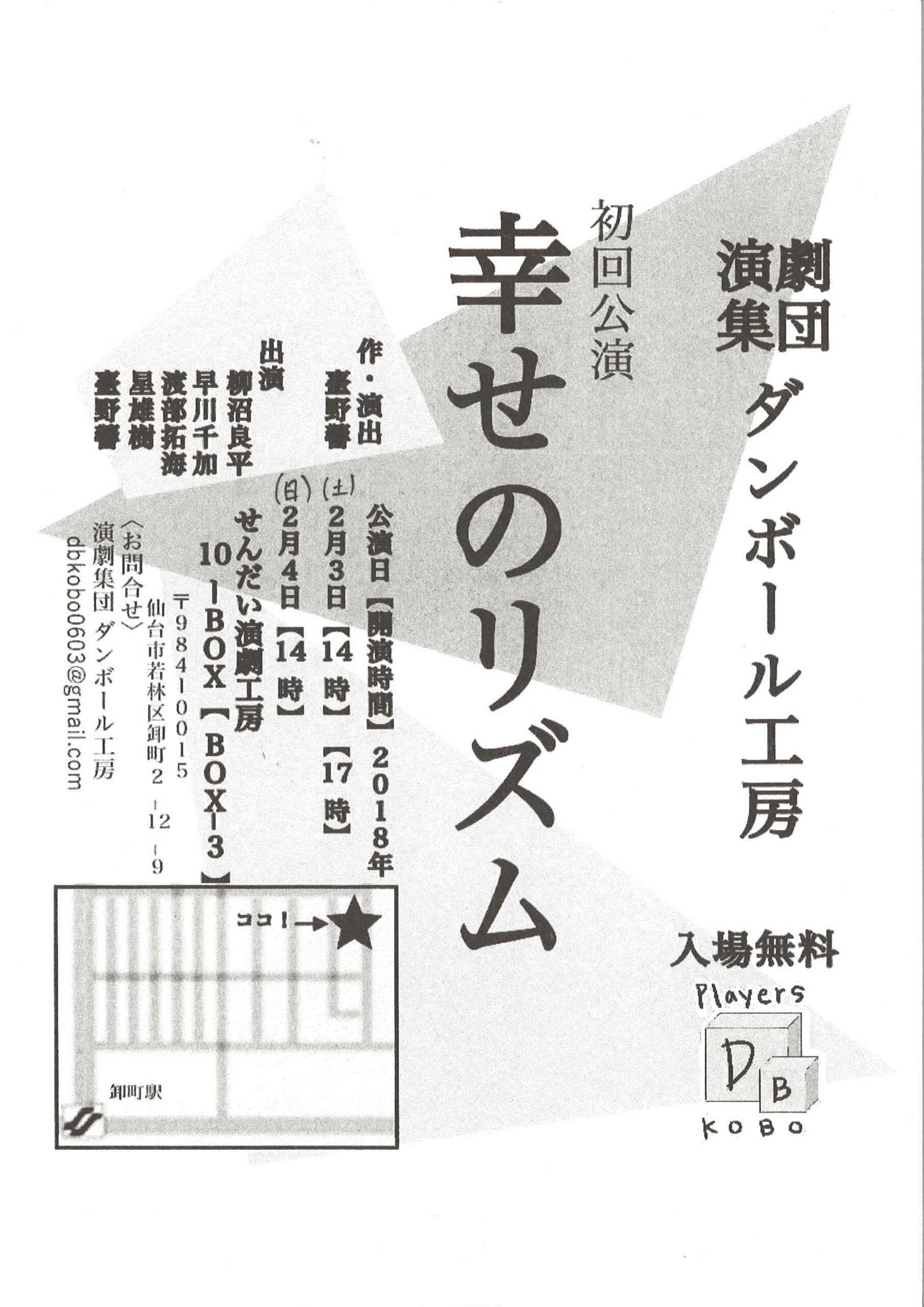 演劇集団ダンボール工房　「幸せのリズム」