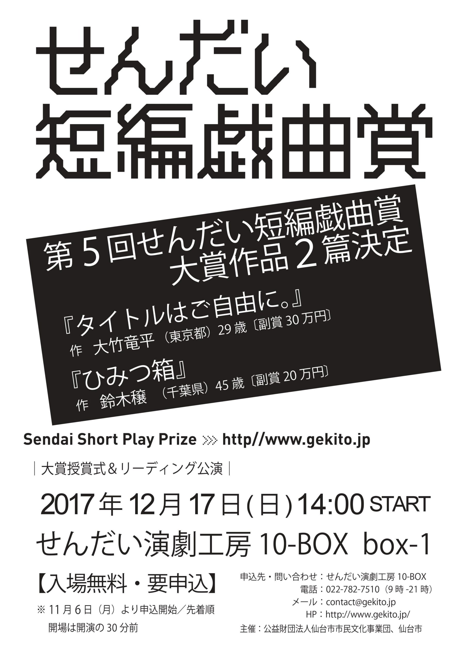 第5回せんだい短編戯曲賞 大賞授賞式&リーディング公演