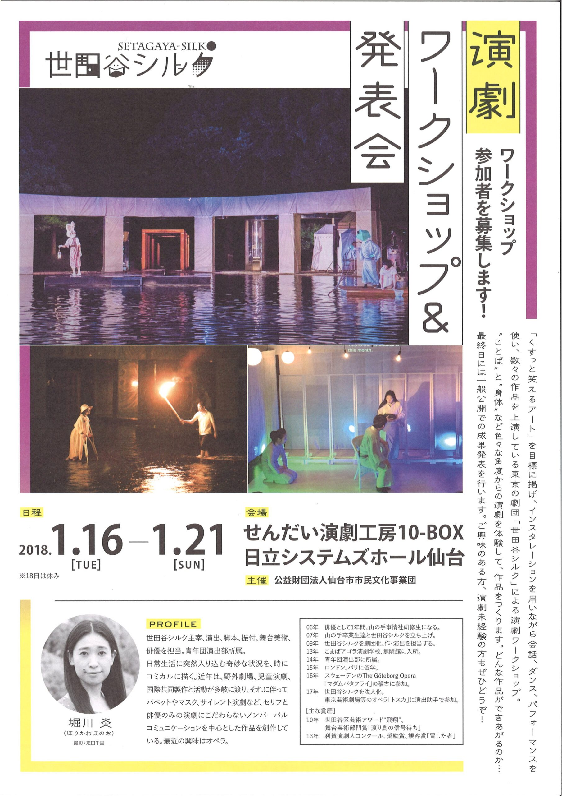 世田谷シルク　演劇ワークショップ＆発表会