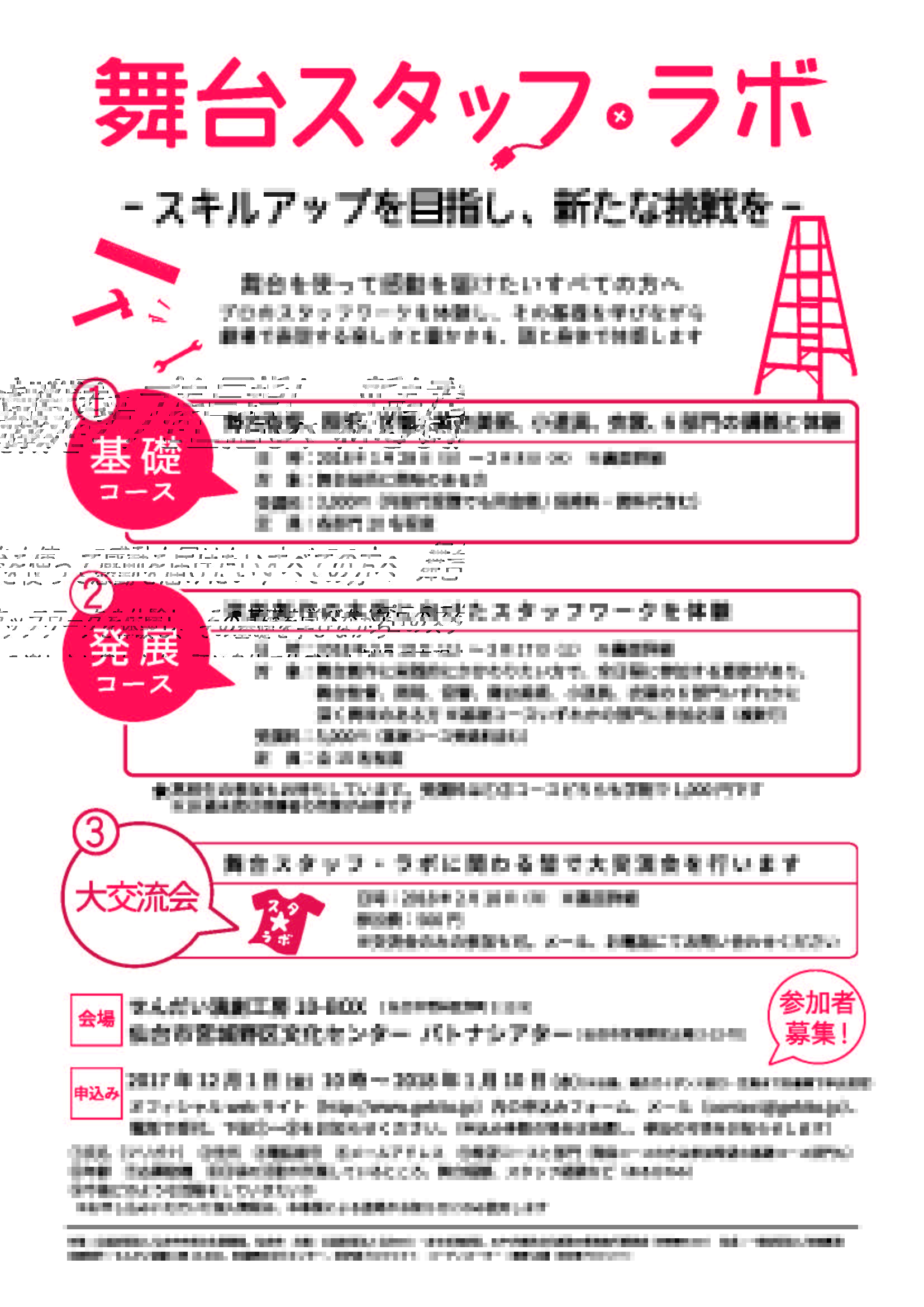 舞台スタッフ☆ラボ2017 －スキルアップを目指し、新たな挑戦を－