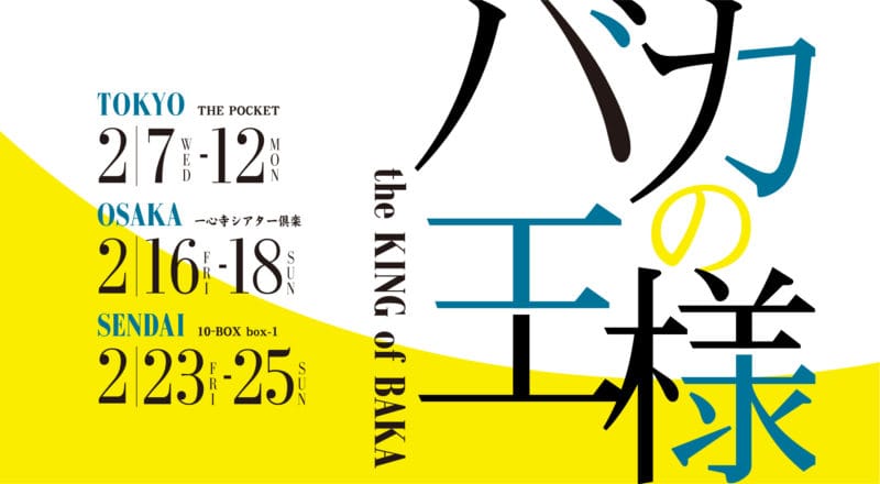 丸福ボンバーズ 第10回公演　『バカの王様～The KING of BAKA～』仙台公演