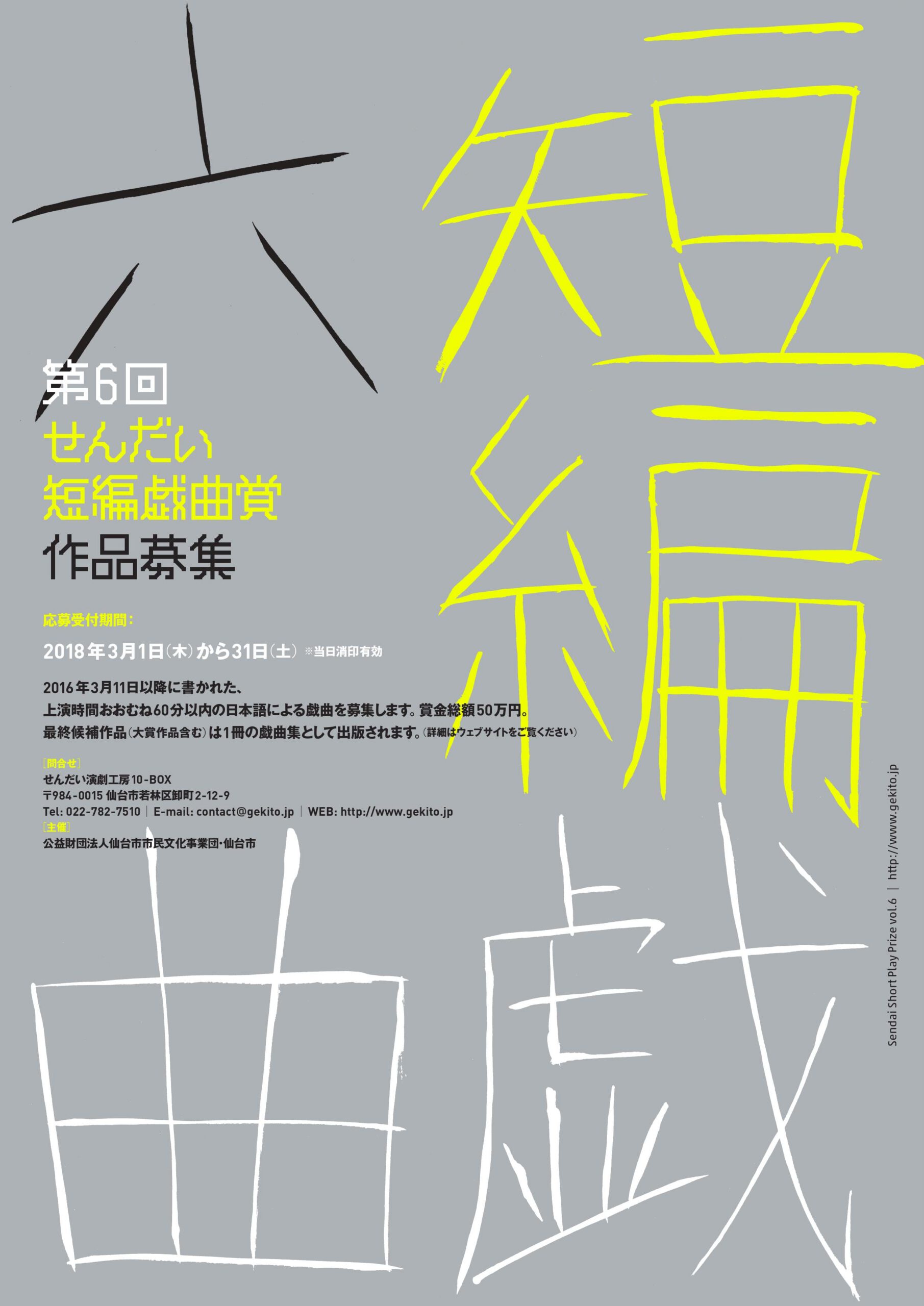 「第6回せんだい短編戯曲賞」の募集について