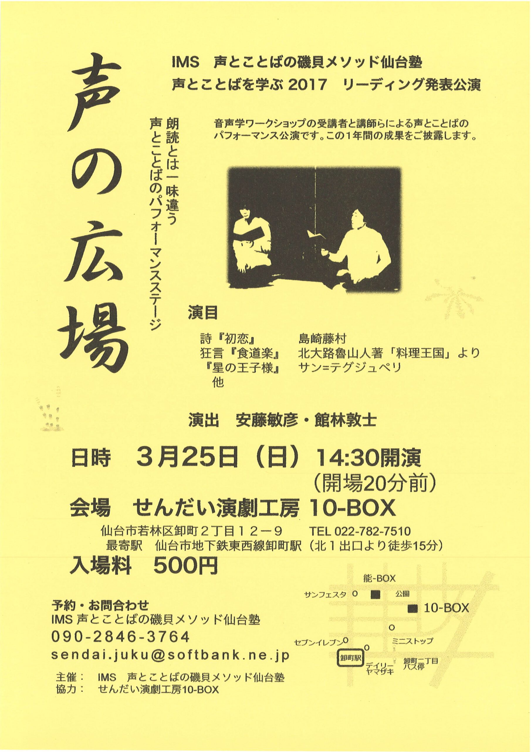 IMS 声とことばの磯貝メソッド仙台塾 リーディング発表公演　『声の広場』