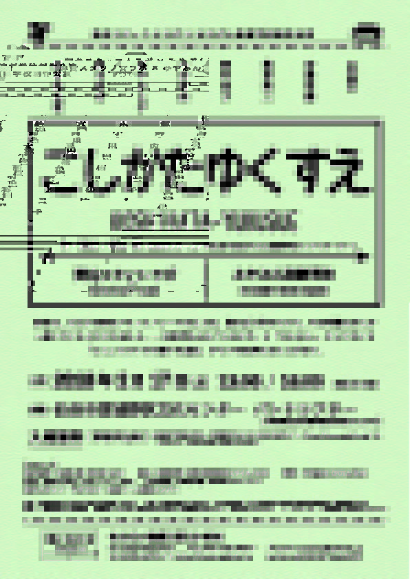 舞台スタッフ☆ラボ×みやぶん演劇学校創作公演『こしかたゆくすえ』＜作･演出：横山 真＞