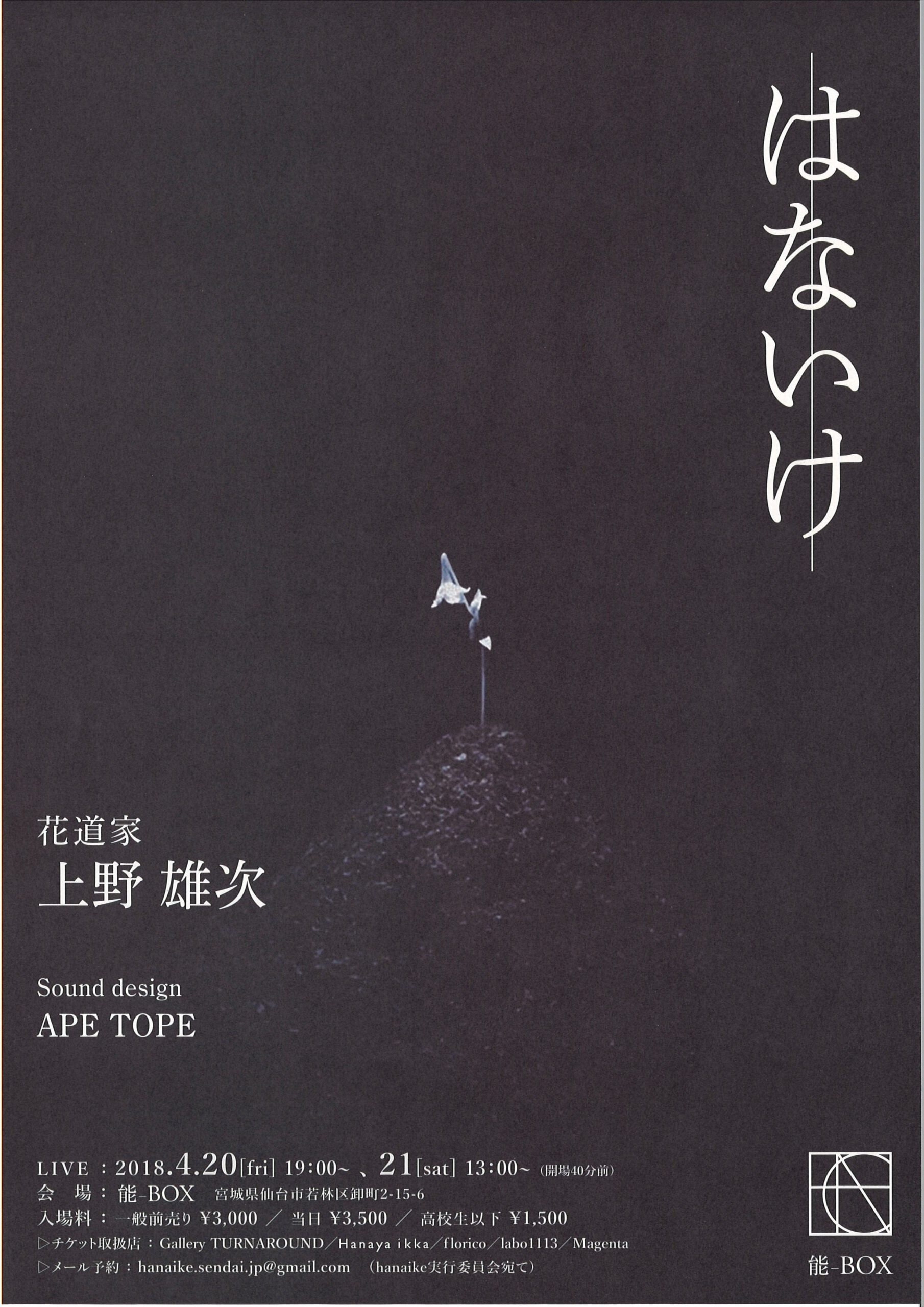 HANAIKE実行委員会　『はないけ』