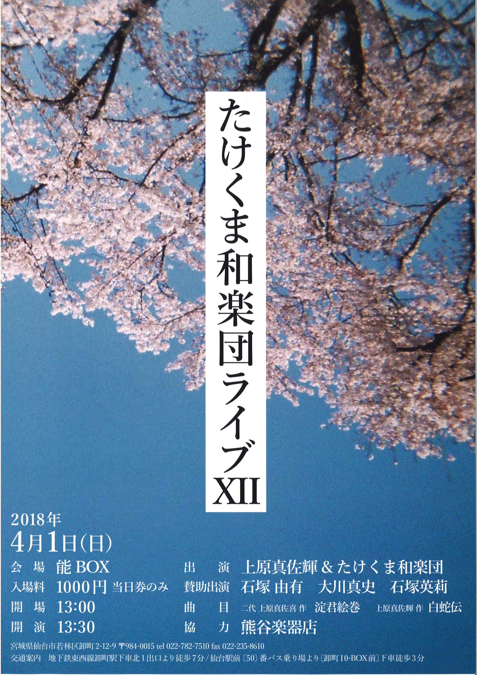 たけくま和楽団ライブⅫ