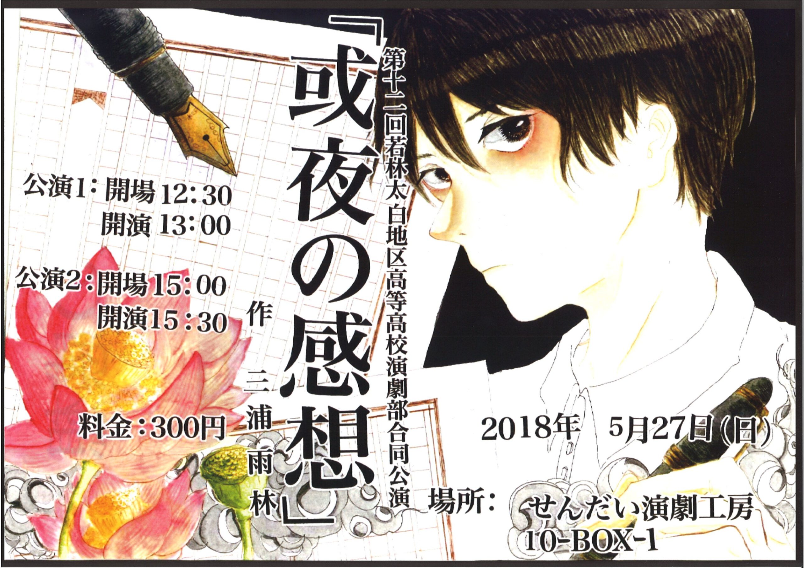 第12回若林太白地区高等学校演劇部合同公演『或夜の感想』