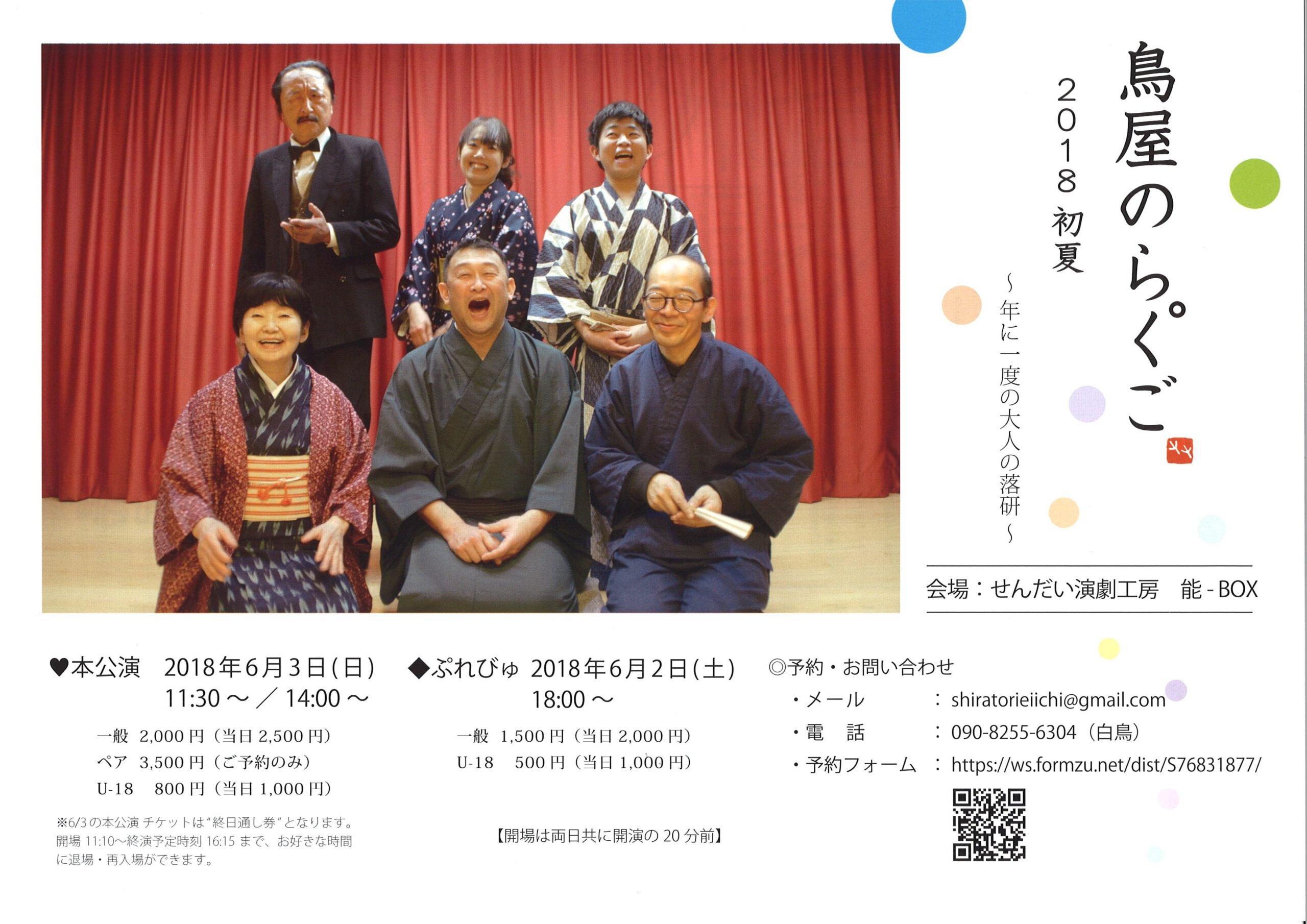 鳥屋　『鳥屋のらく°ご　2018 初夏　～年に一度の大人の落研～』