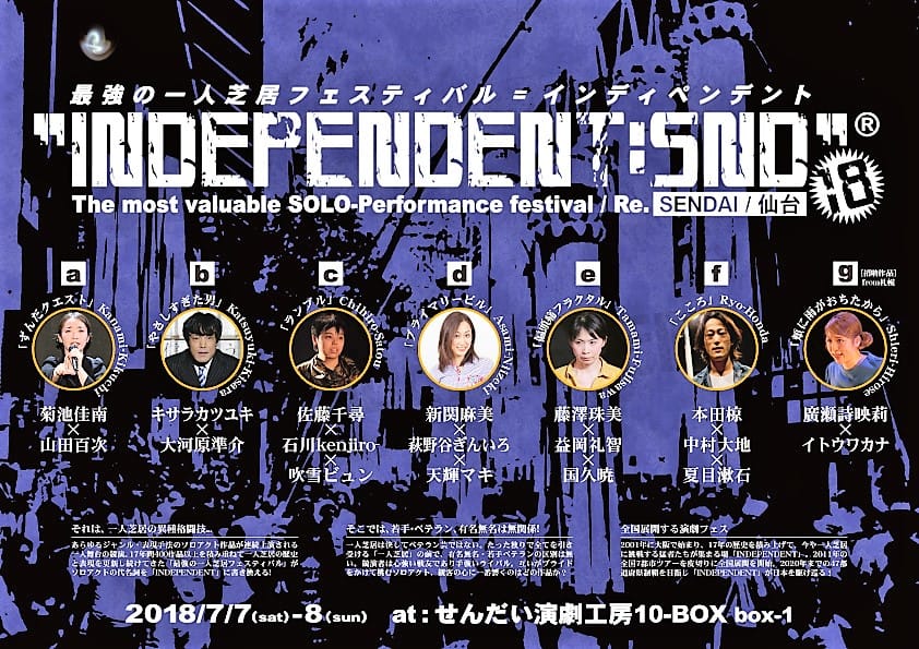 最強の一人芝居フェスティバル『INDEPENDENT:SND18』
