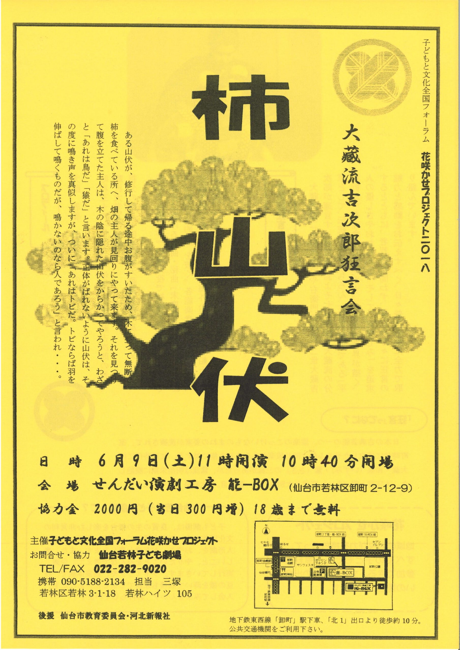 子どもと文化全国フォーラム花咲かせプロジェクト　大蔵流吉次郎狂言会『柿山伏』