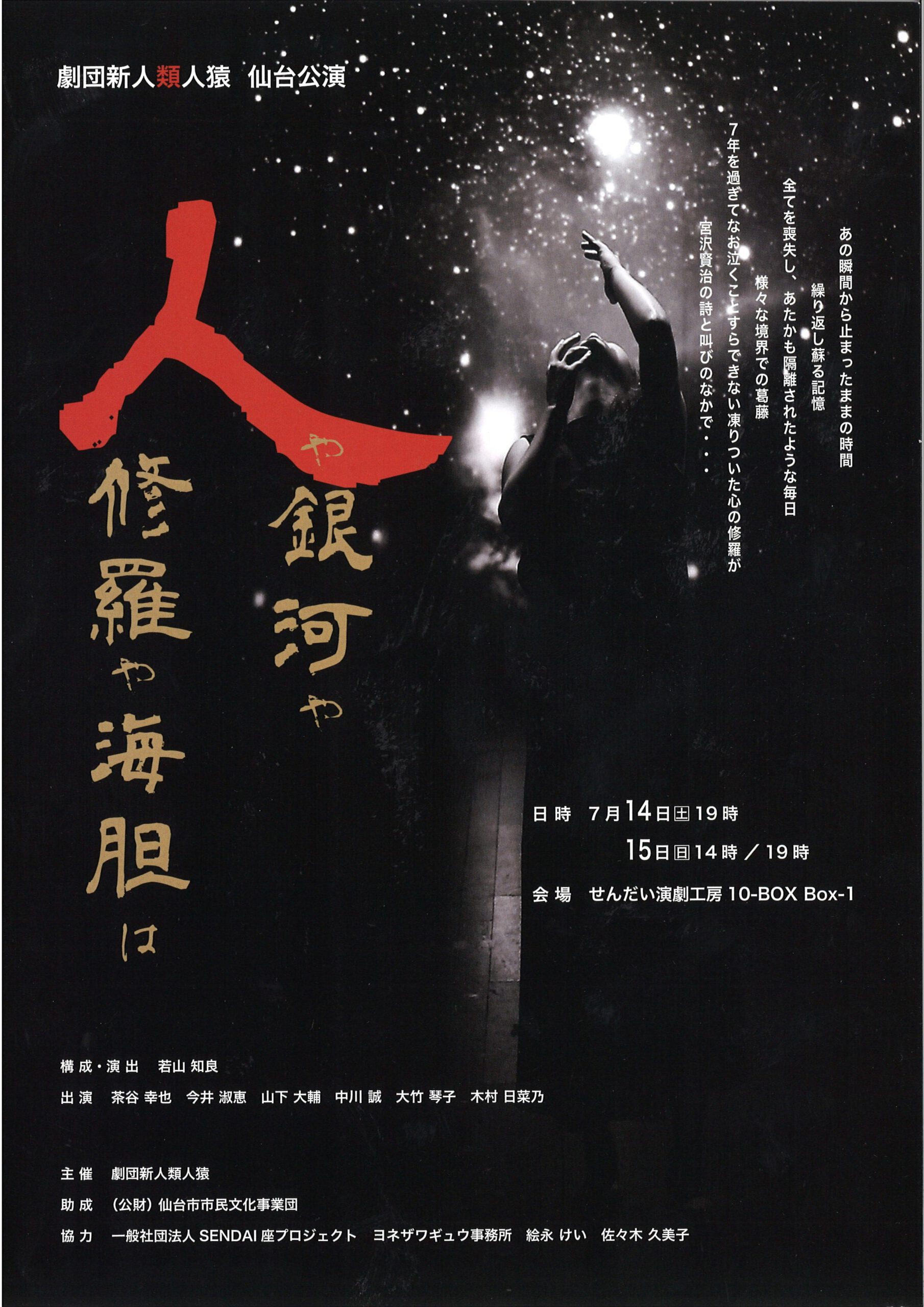 劇団新人類人猿 仙台公演　『人や銀河や修羅や海胆は』