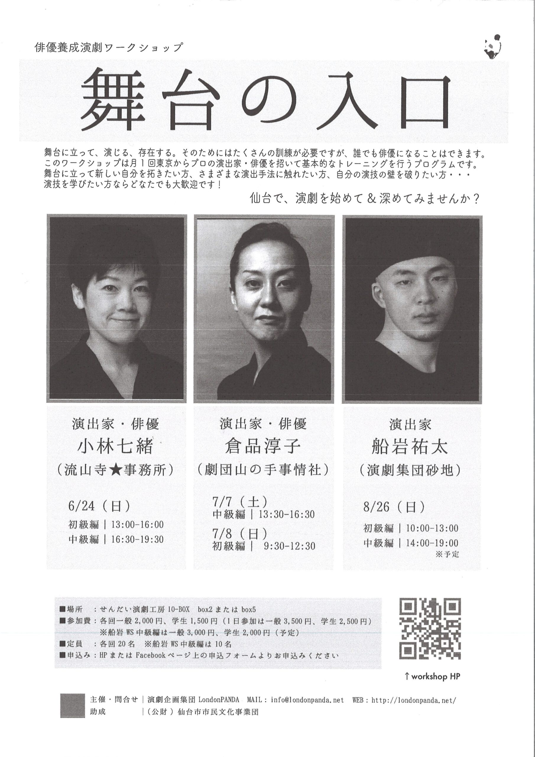 演劇企画集団LondonPANDA　舞台の入口