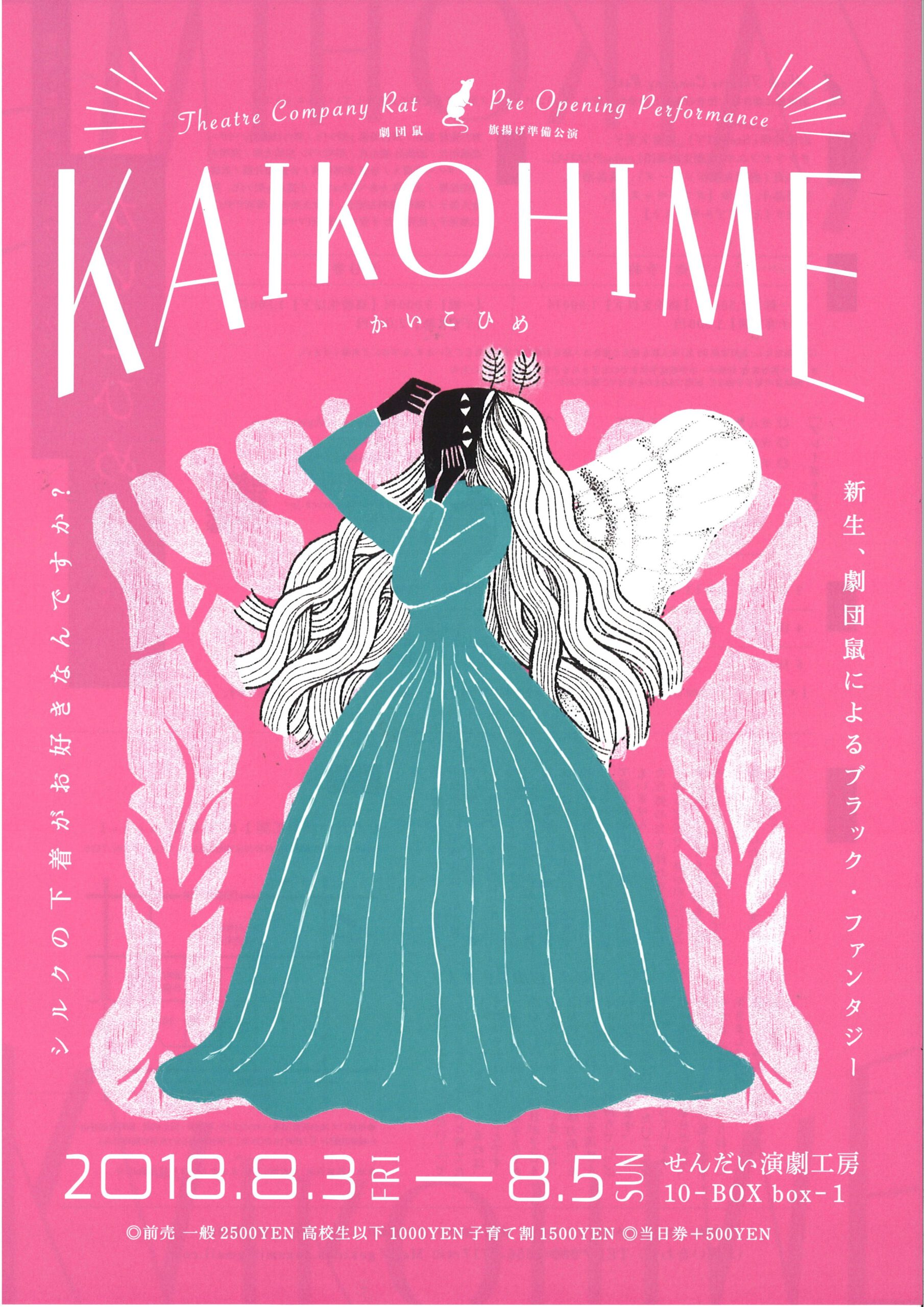劇団鼠 旗揚げ準備公演『かいこひめ』