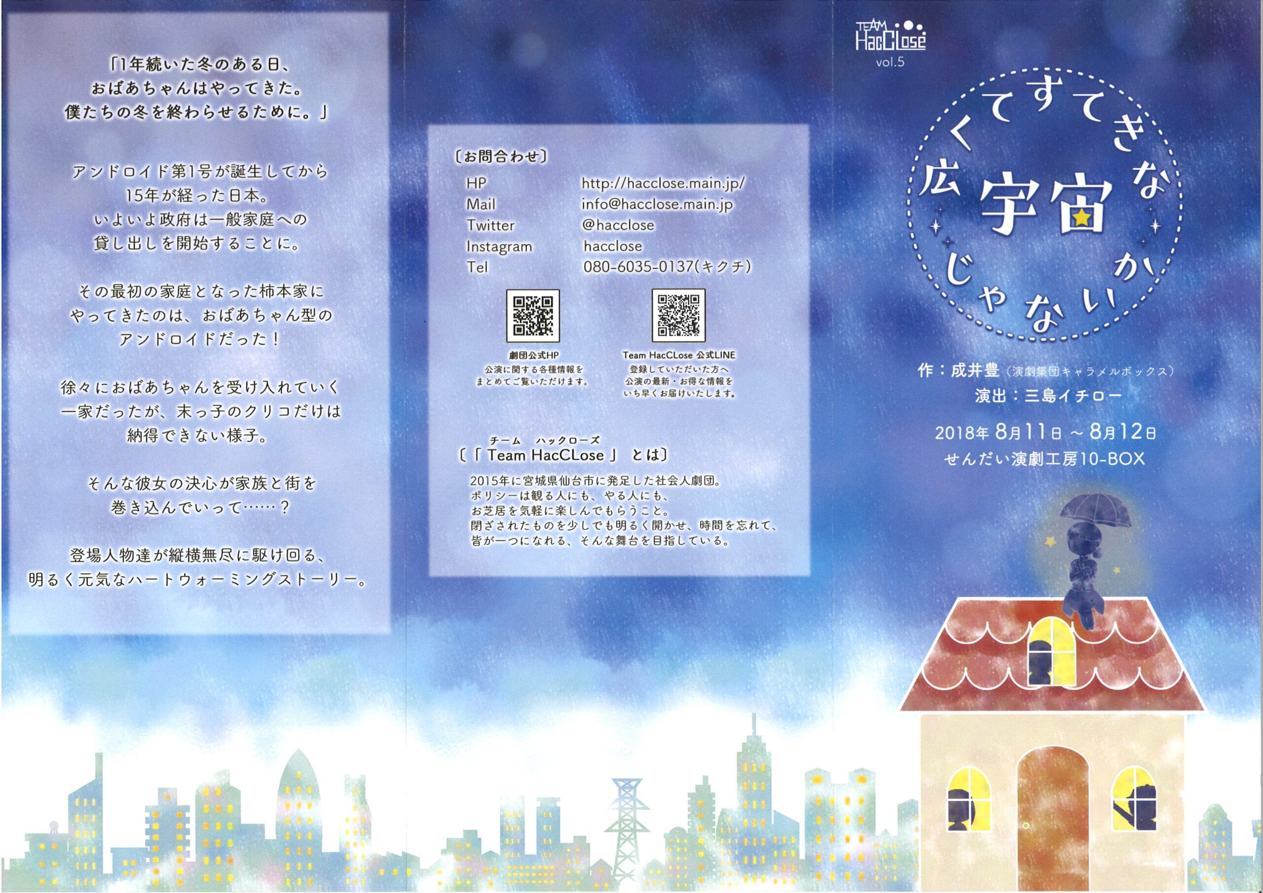 Team HacCLose　vol.5『広くてすてきな宇宙じゃないか』