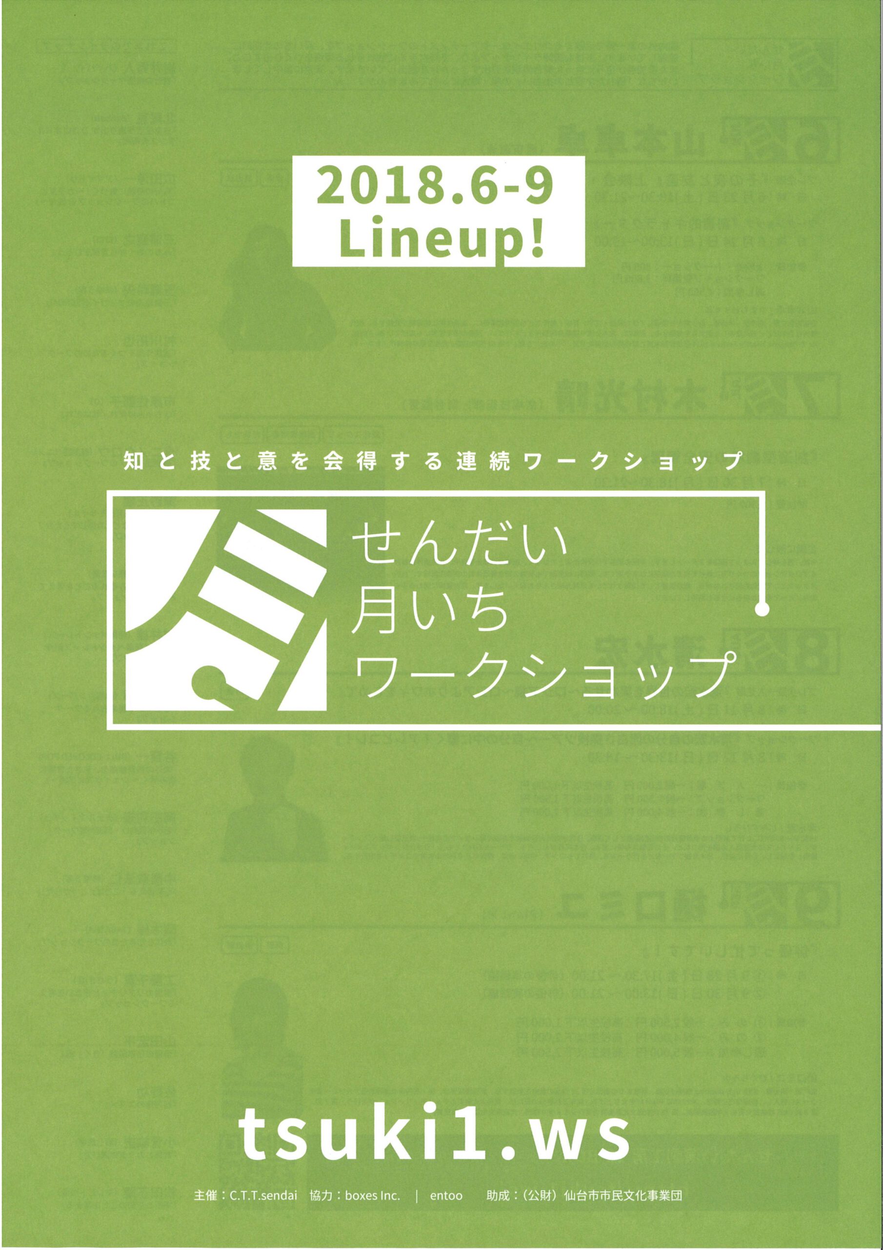 せんだい月いちワークショップ