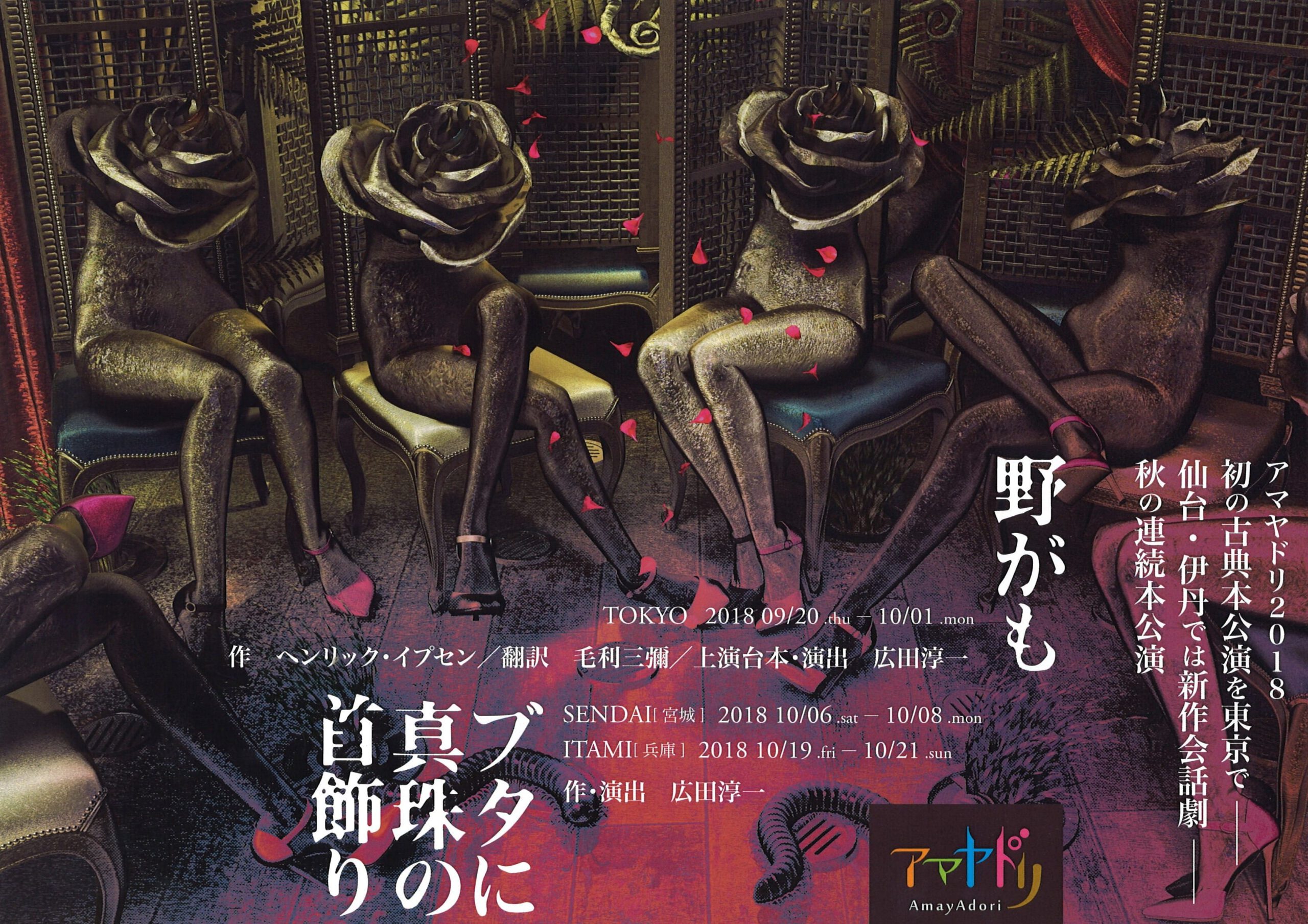 アマヤドリ2018　ブタに真珠の首飾り