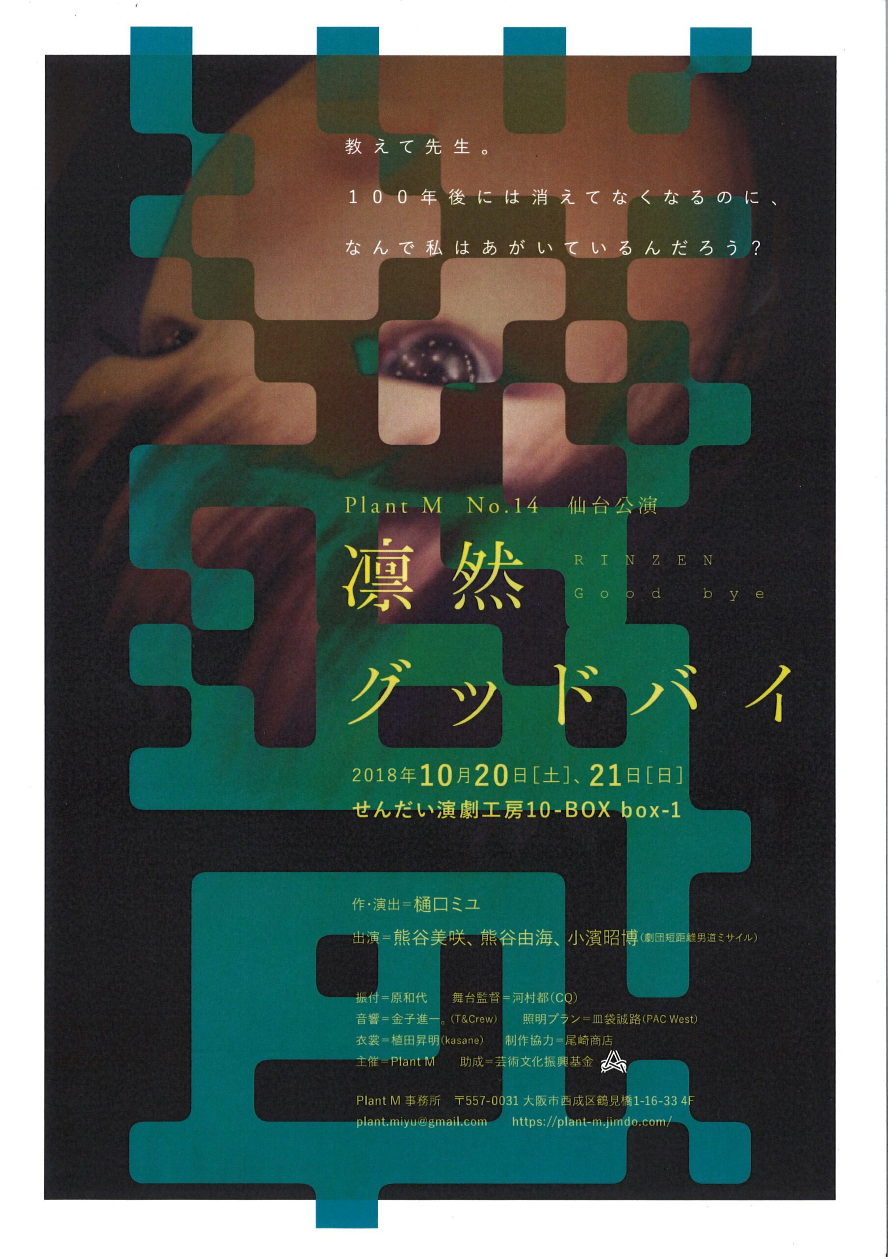 Plant M No.14 仙台公演『凛然グッドバイ』