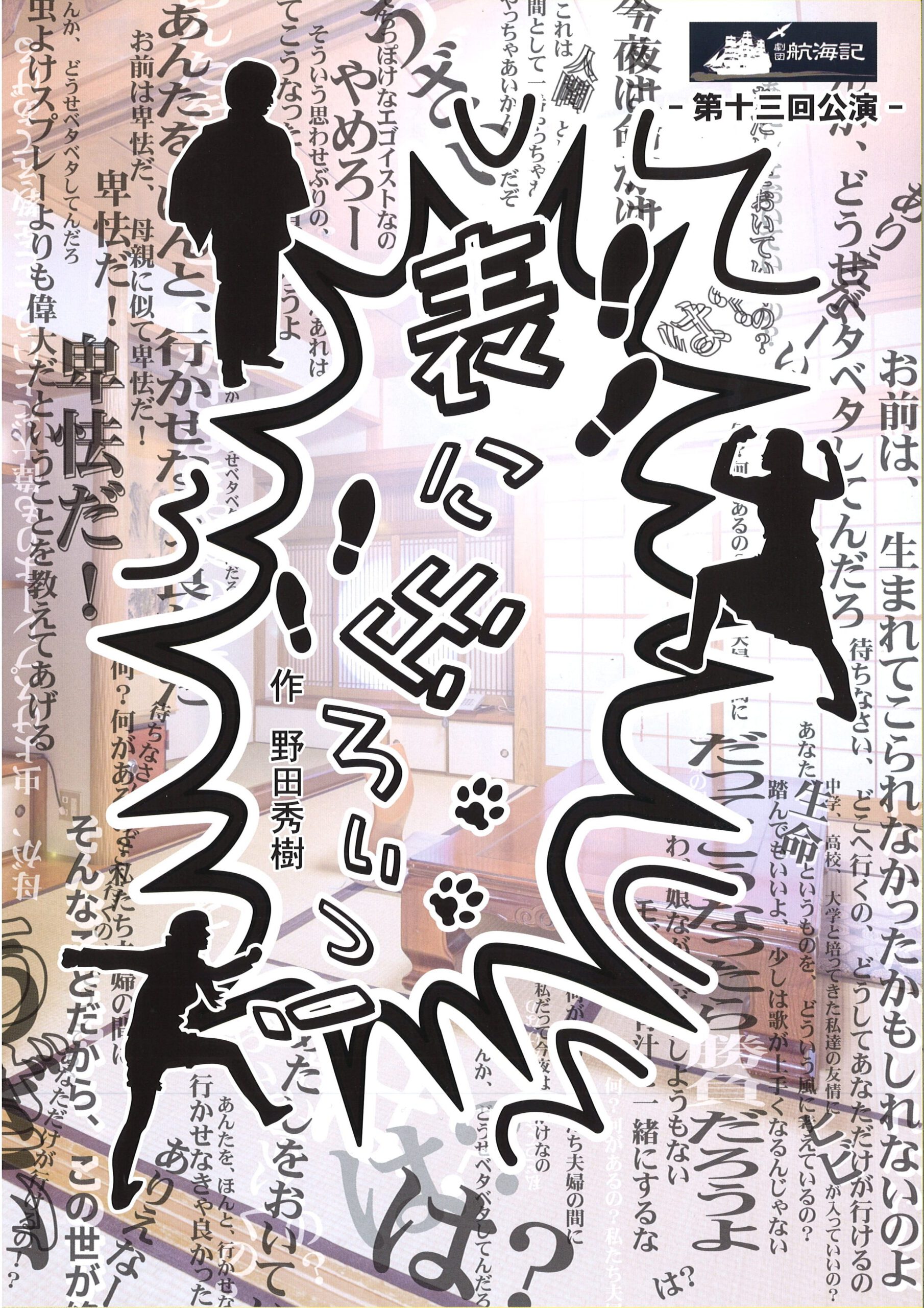劇団航海記 第13回公演『表に出ろいっ！』