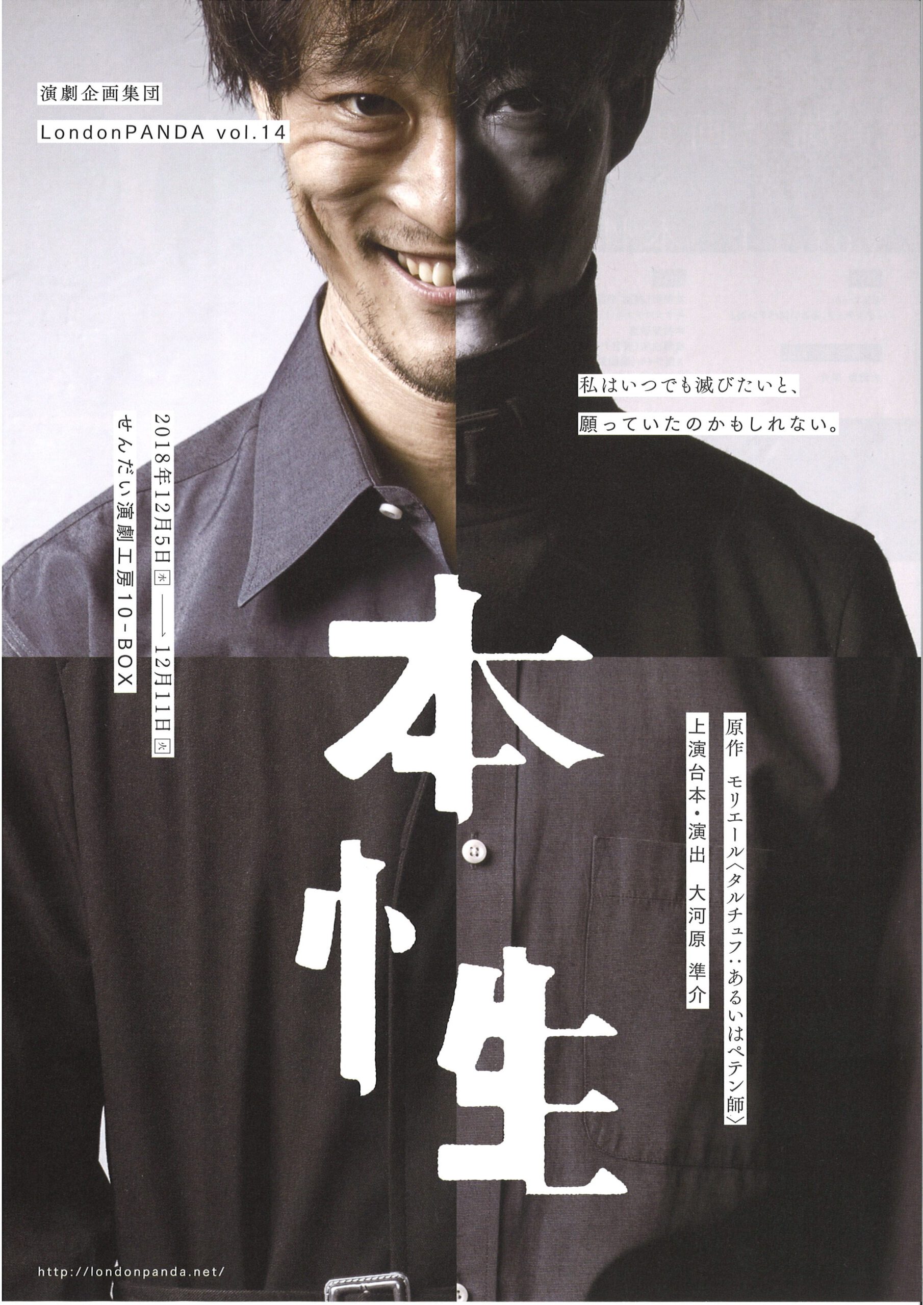 演劇企画集団LondonPANDA vol.14　『本性』