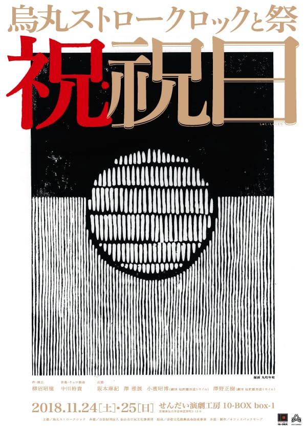 烏丸ストロークロックと祭『祝・祝日』