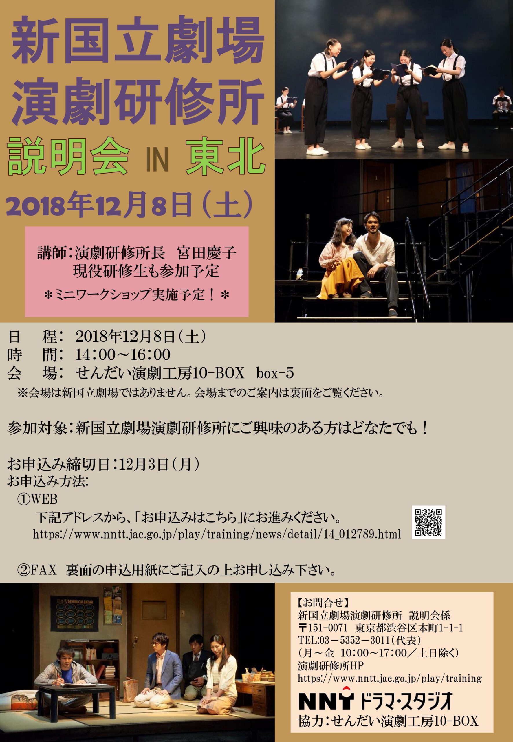 新国立劇場 演劇研修所 説明会 IN 東北