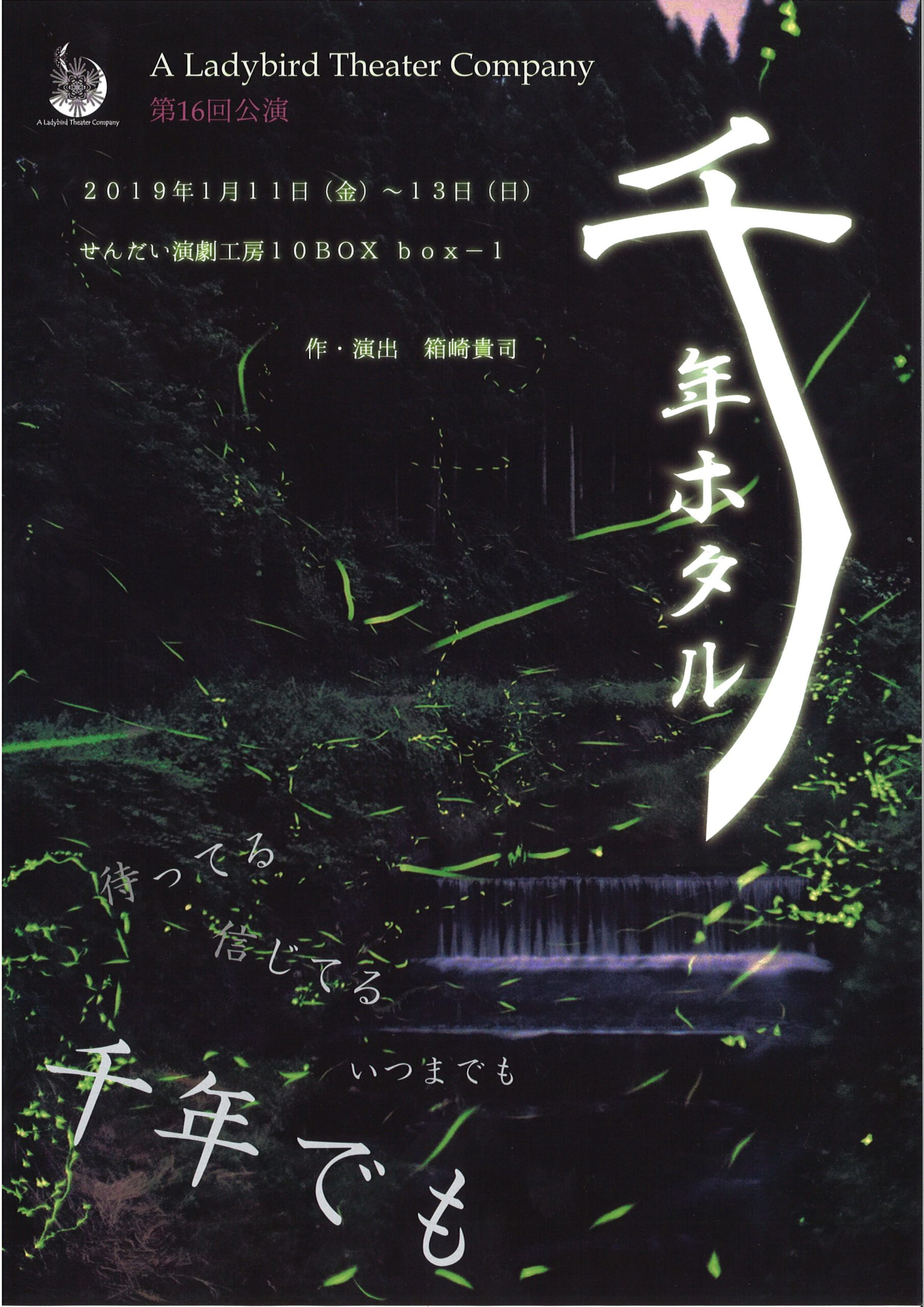 A Ladybird Theater Company 第16回公演『千年ホタル』
